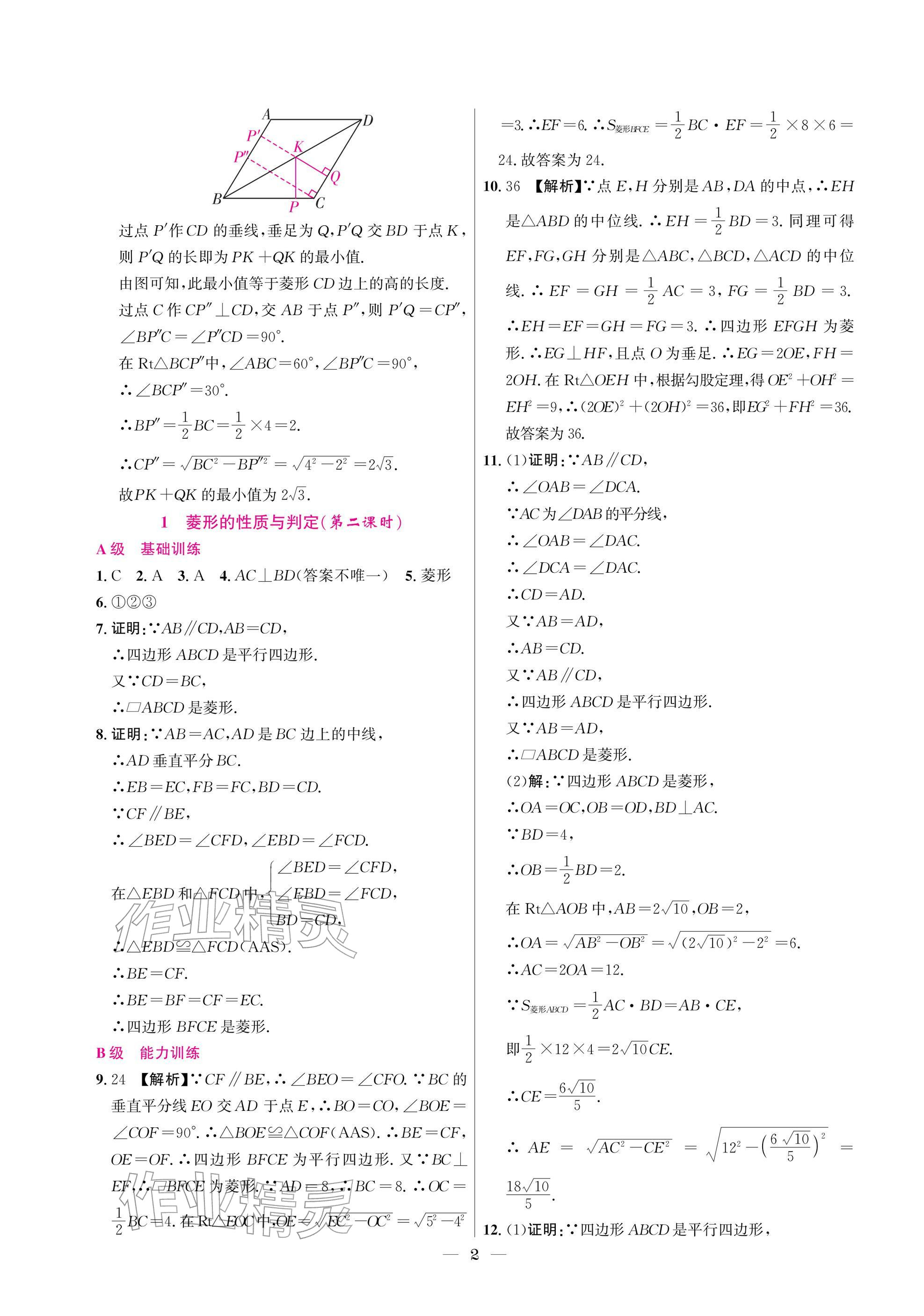 2025年中辅一号课外培优分层训练九年级数学上册北师大版 参考答案第2页