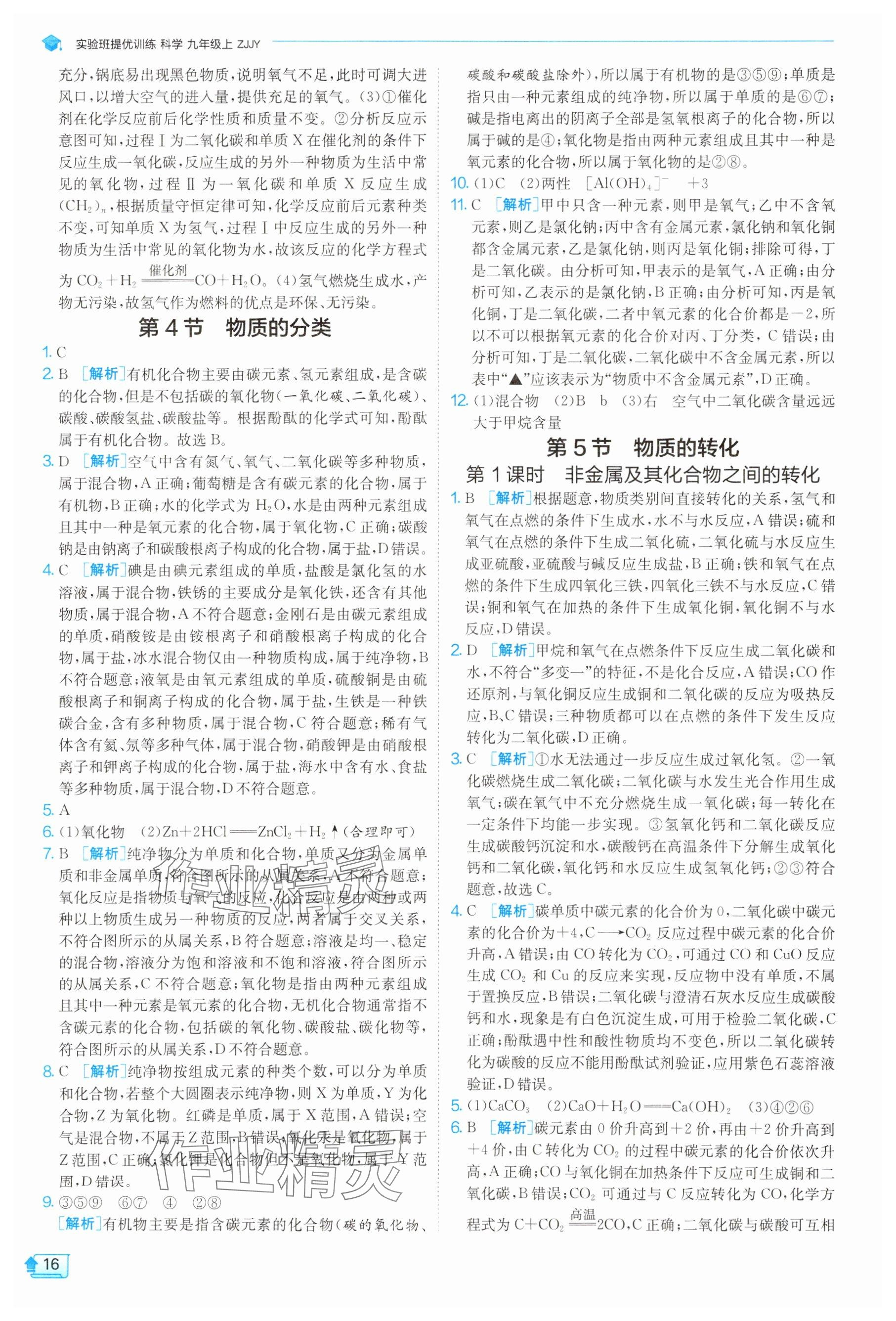 2025年实验班提优训练九年级科学上册浙教版 参考答案第16页