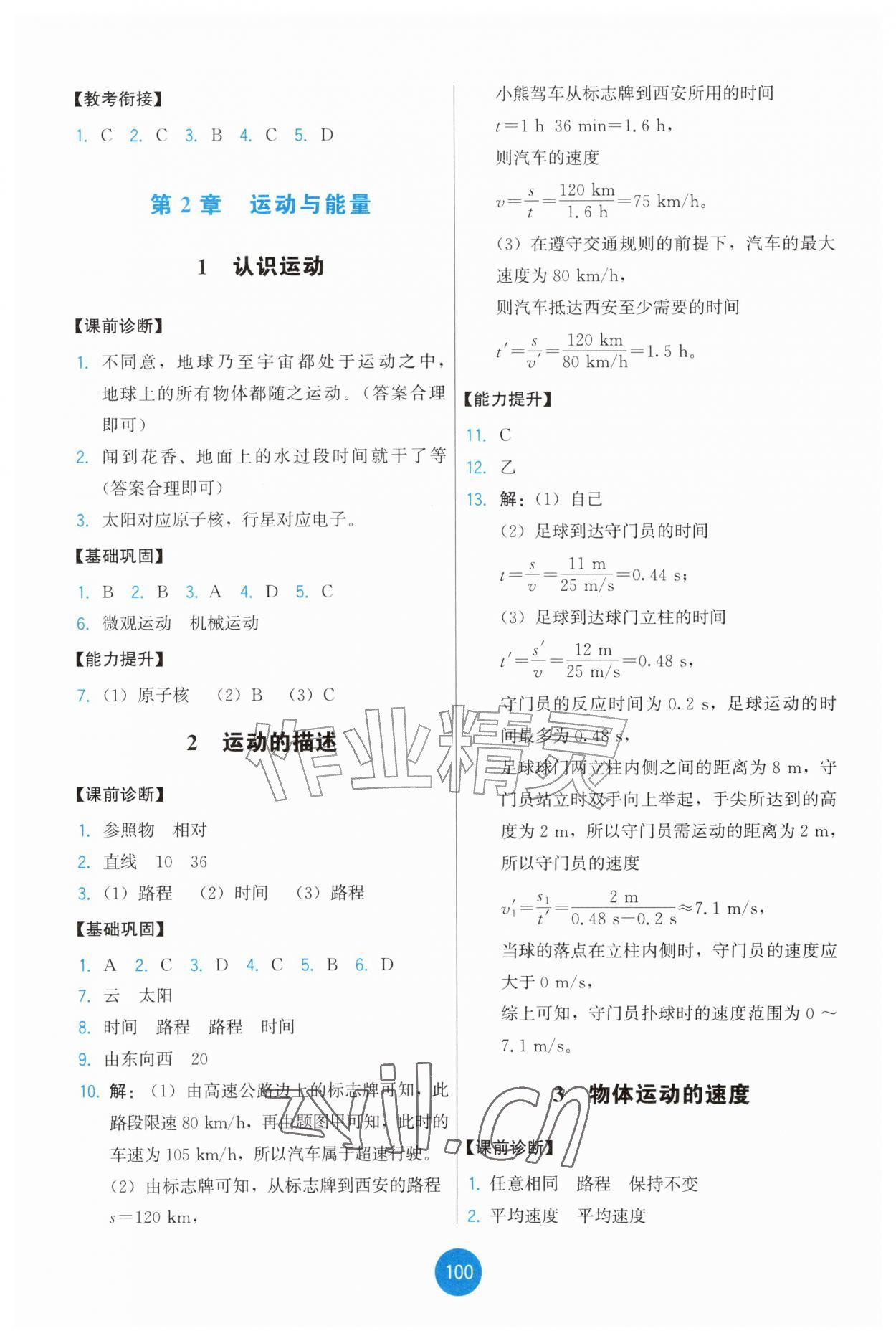 2026年能力培养与测试八年级物理上册教科版四川专版&nbsp;第2页