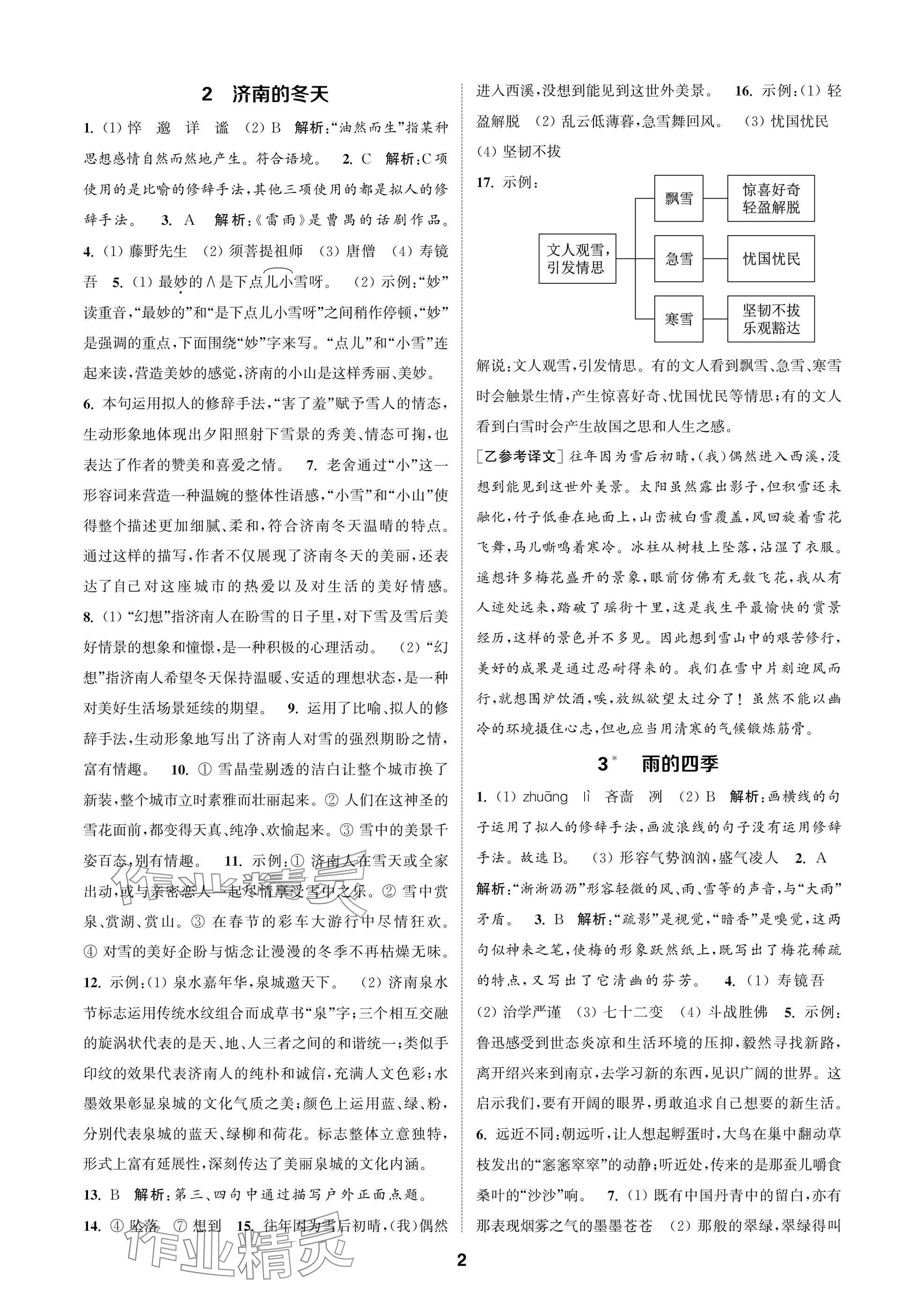 2025年通成学典课时作业本七年级语文上册人教版苏州专版 参考答案第2页