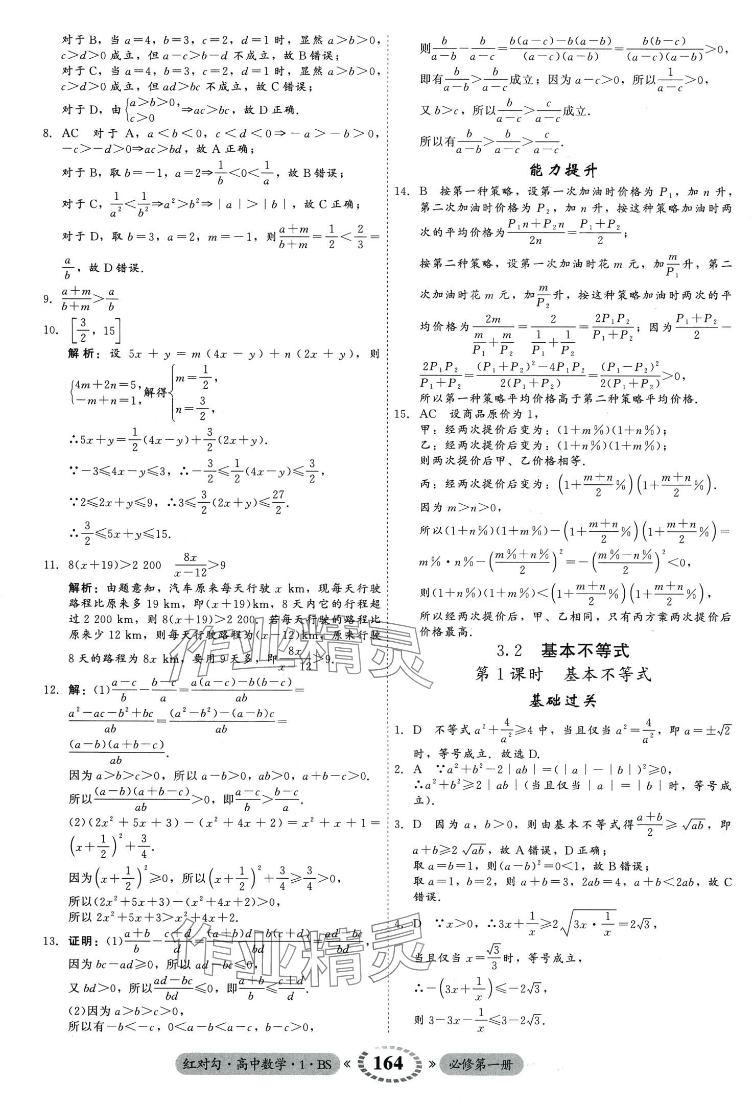 2024年紅對勾45分鐘作業(yè)與單元評估高中數(shù)學(xué)必修第一冊北師大版 第10頁