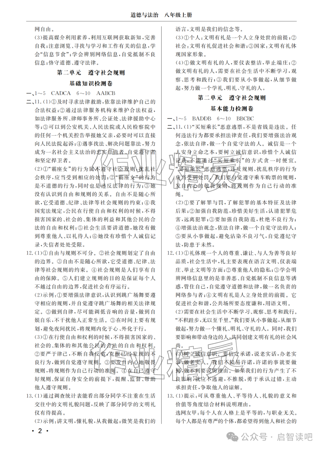 2025年同步练习册分层检测卷八年级道德与法治上册人教版 参考答案第2页