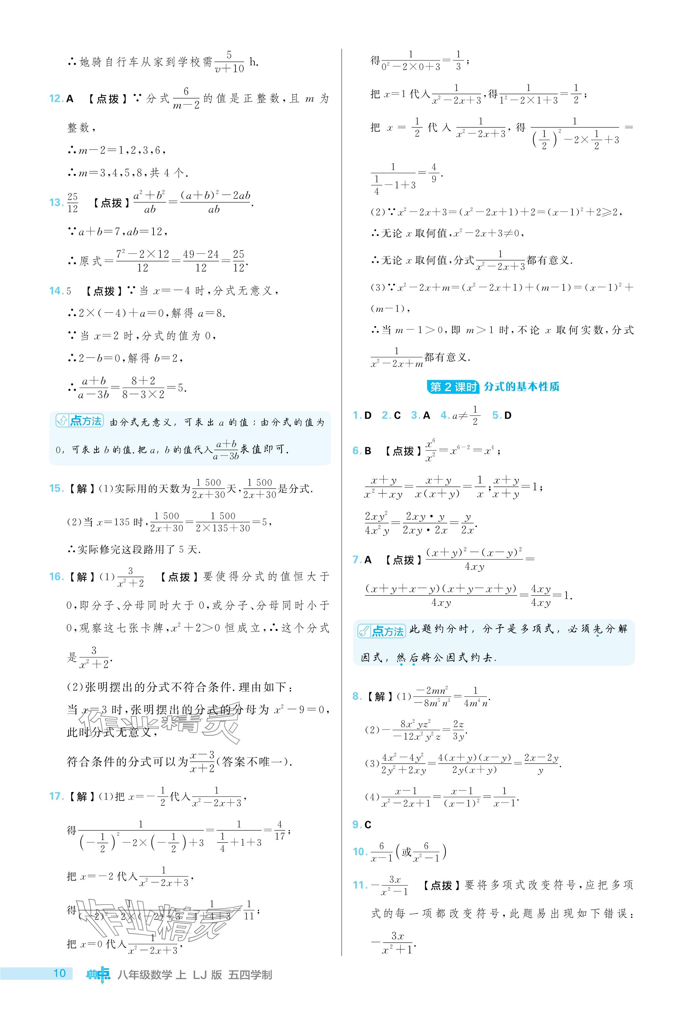 2024年綜合應用創(chuàng)新題典中點八年級數(shù)學上冊魯教版五四制 參考答案第10頁