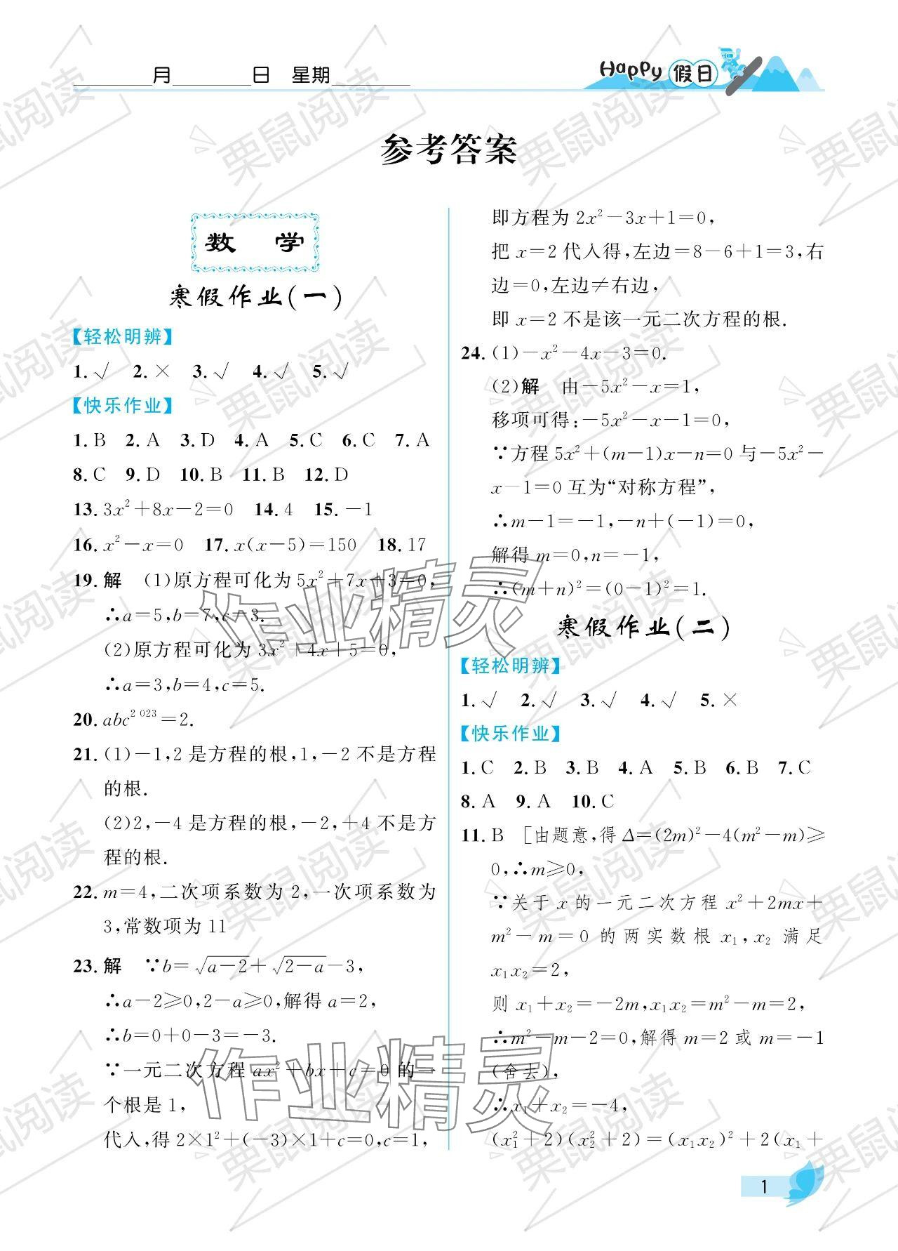 2024年寒假Happy假日九年级理科&nbsp;参考答案第1页
