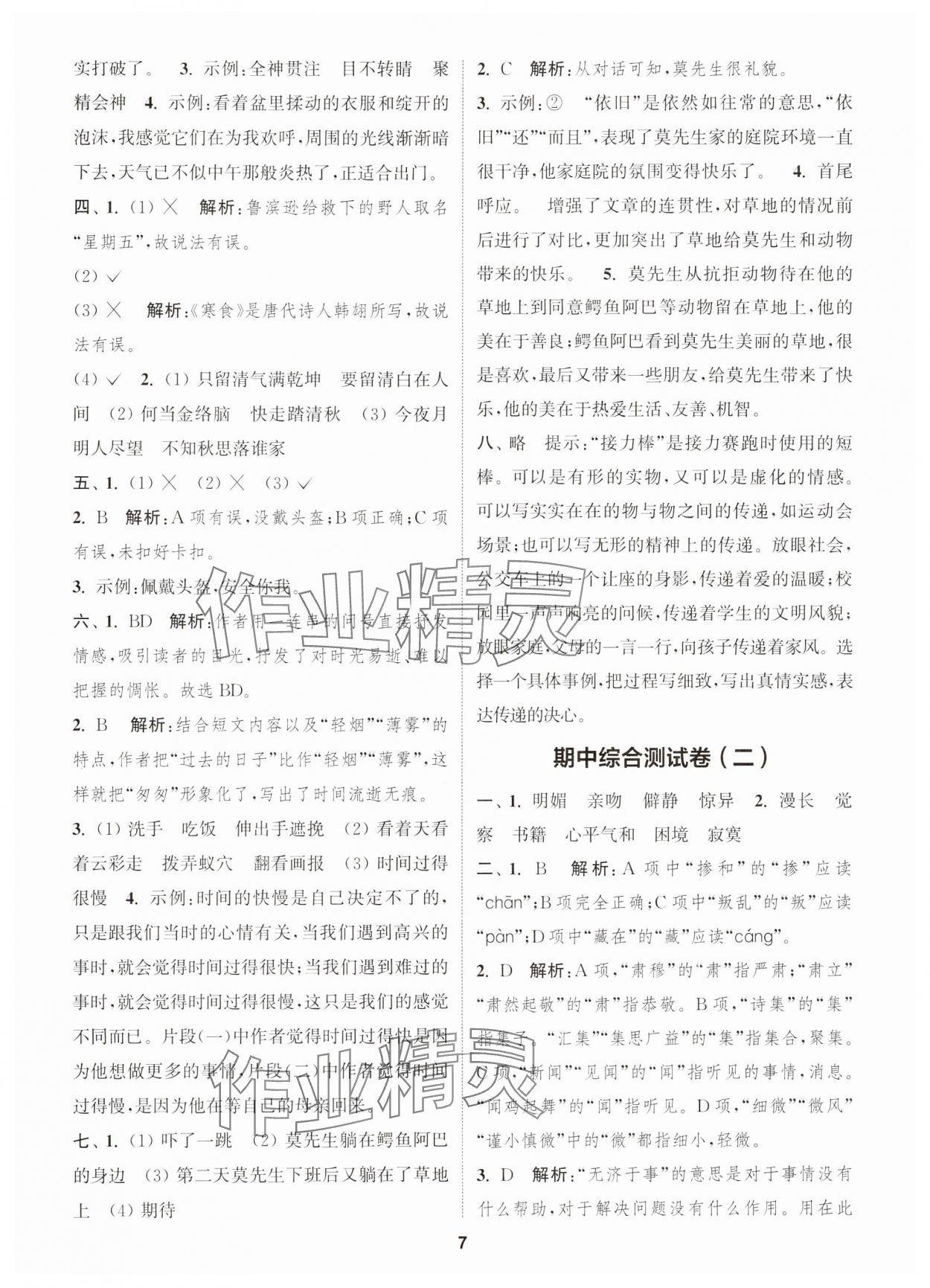 2025年通城學(xué)典卷典六年級(jí)語(yǔ)文下冊(cè)人教版江蘇專版 第7頁(yè)