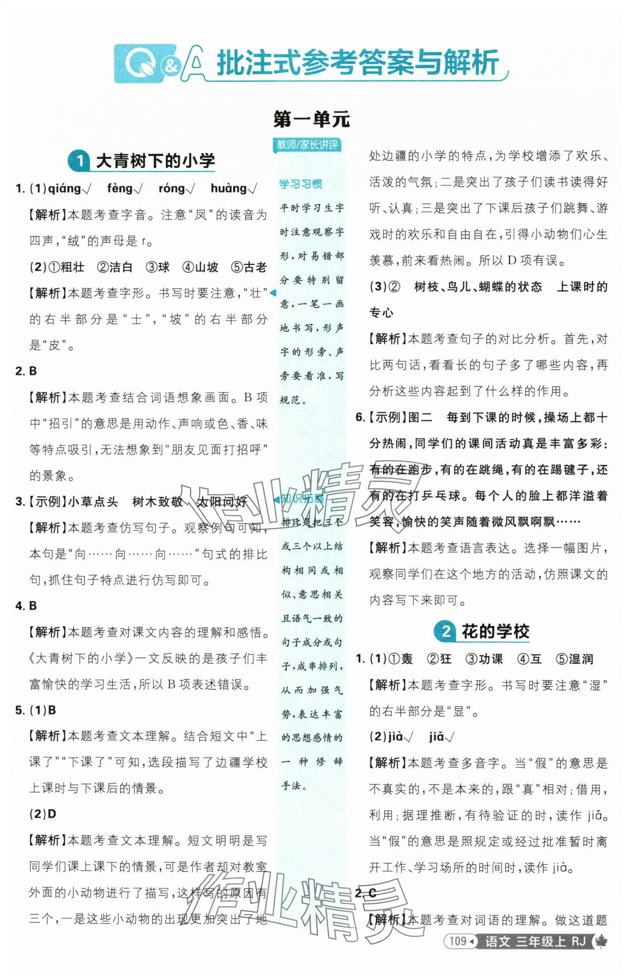2025年小學(xué)必刷題三年級(jí)語(yǔ)文上冊(cè)人教版 參考答案第1頁(yè)
