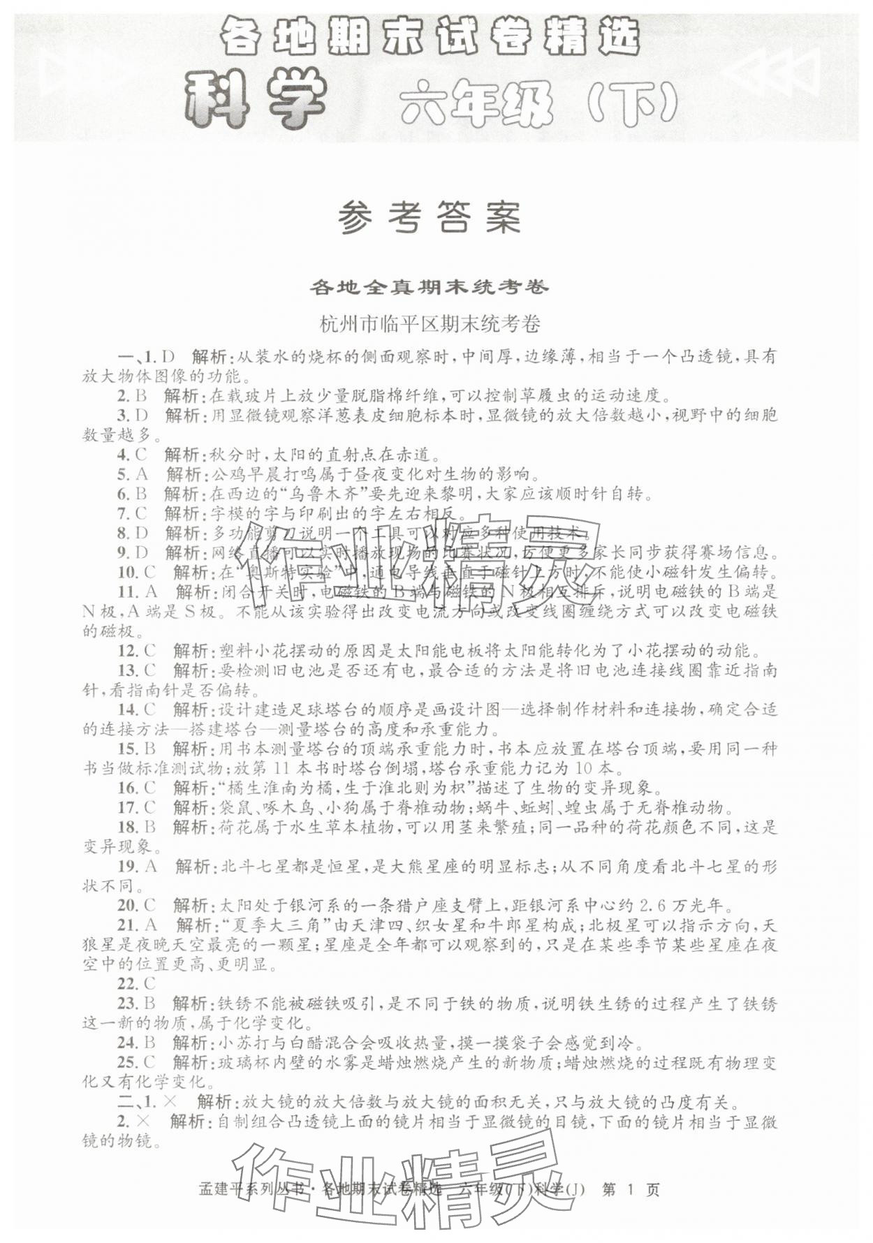 2025年孟建平各地期末試卷精選六年級科學下冊教科版 第1頁