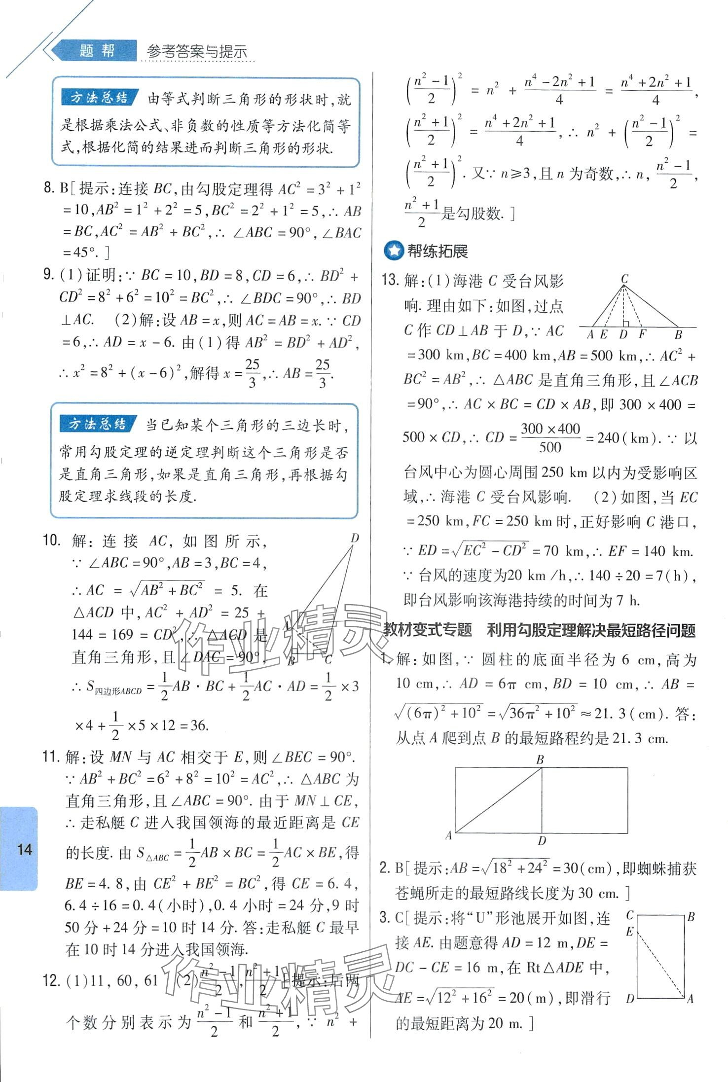 2024年题帮八年级数学下册人教版 第14页