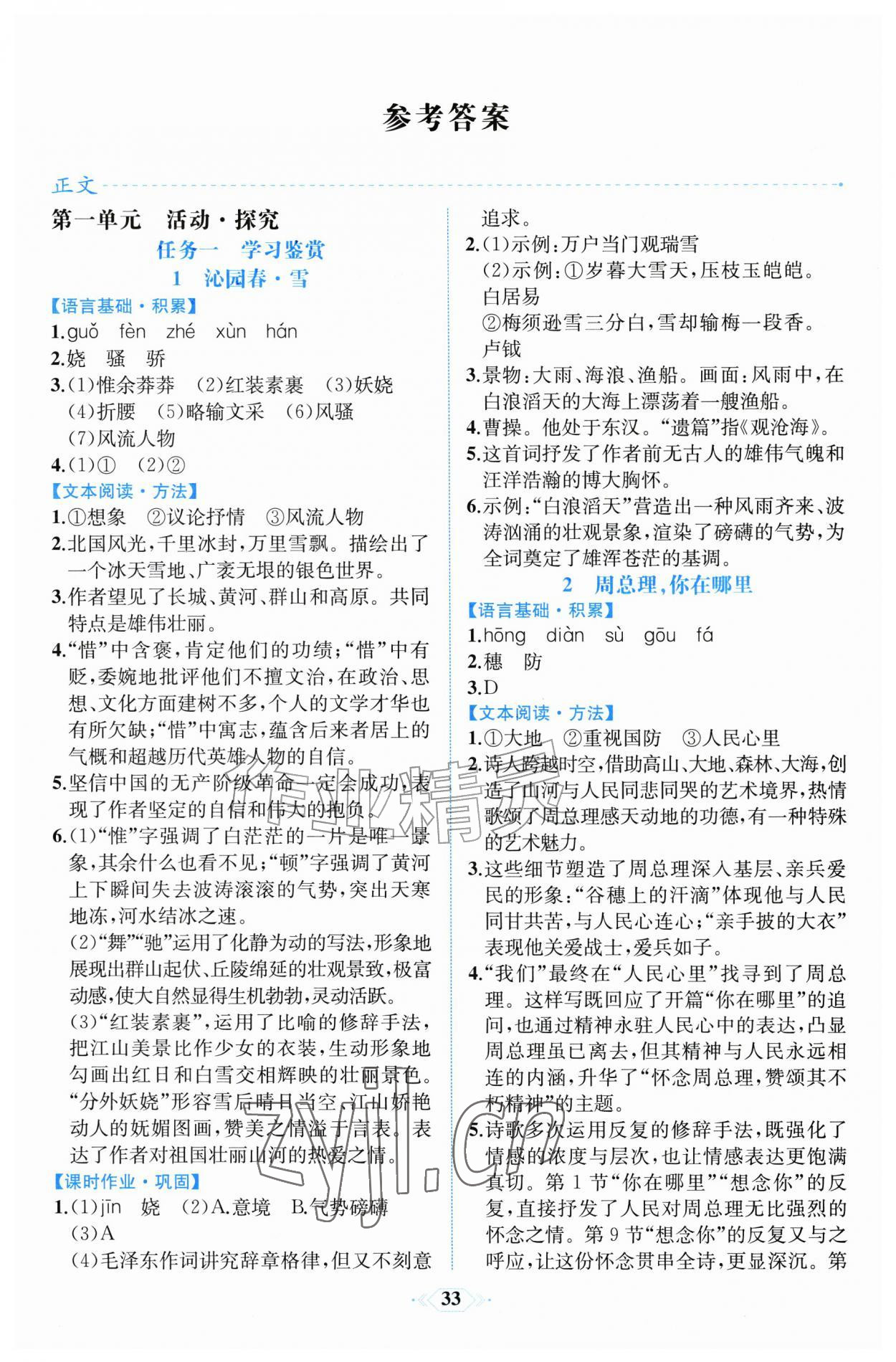 2026年人教金学典同步解析与测评九年级语文上册人教版福建专版&nbsp;第1页