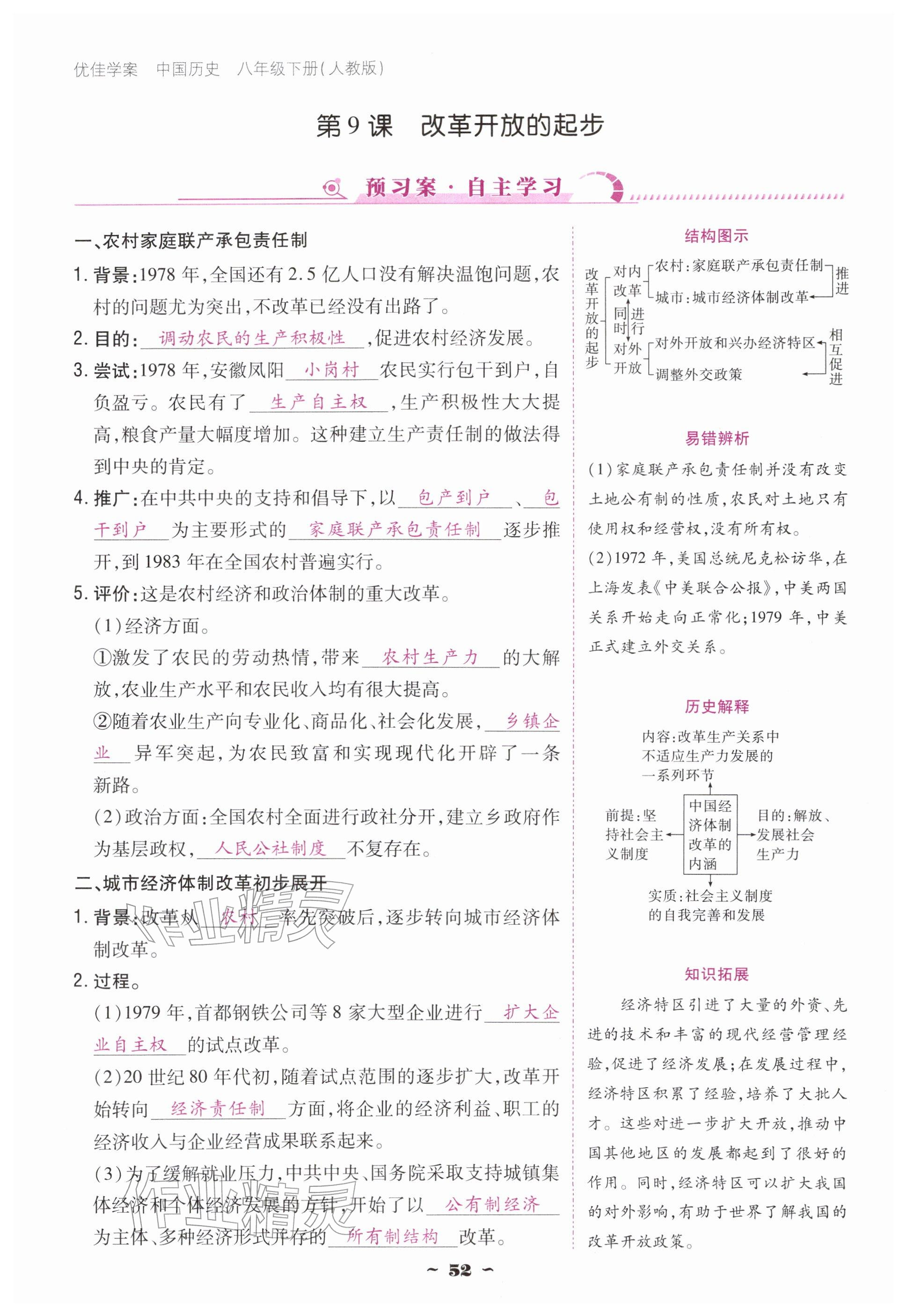 2026年优佳学案（云南）八年级历史下册人教版&nbsp;参考答案第52页