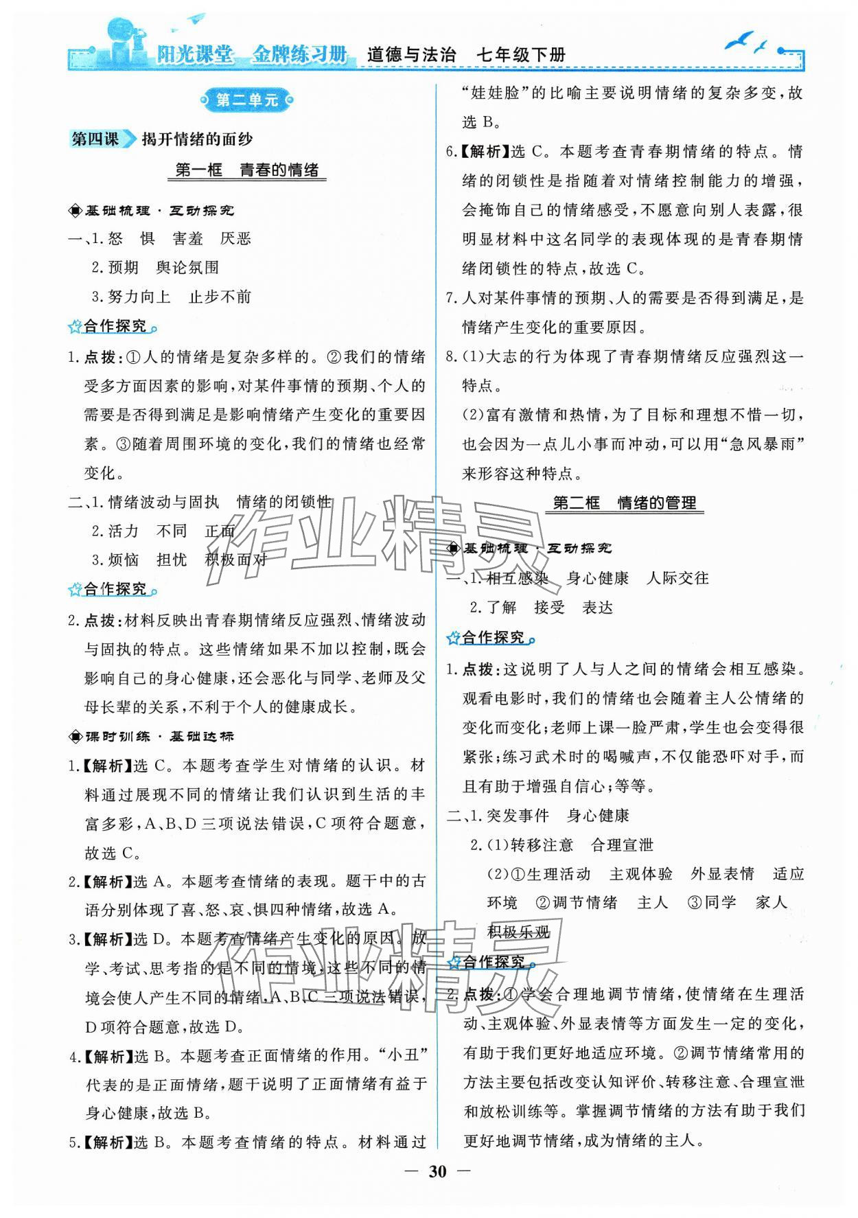 2024年阳光课堂金牌练习册七年级道德与法治下册人教版 参考答案第6页