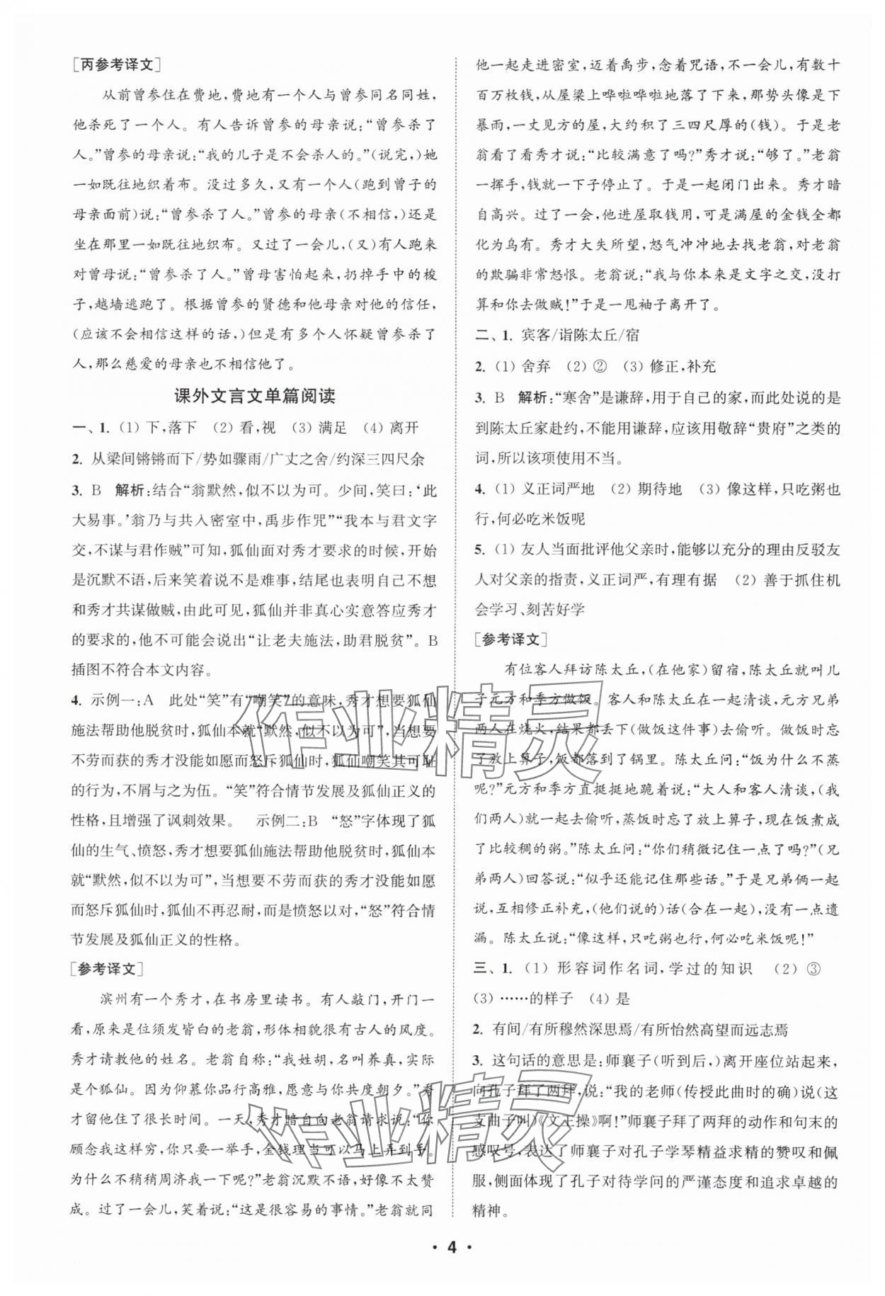 2025年通城學(xué)典組合訓(xùn)練七年級(jí)語(yǔ)文人教版蘇州專(zhuān)版 第4頁(yè)