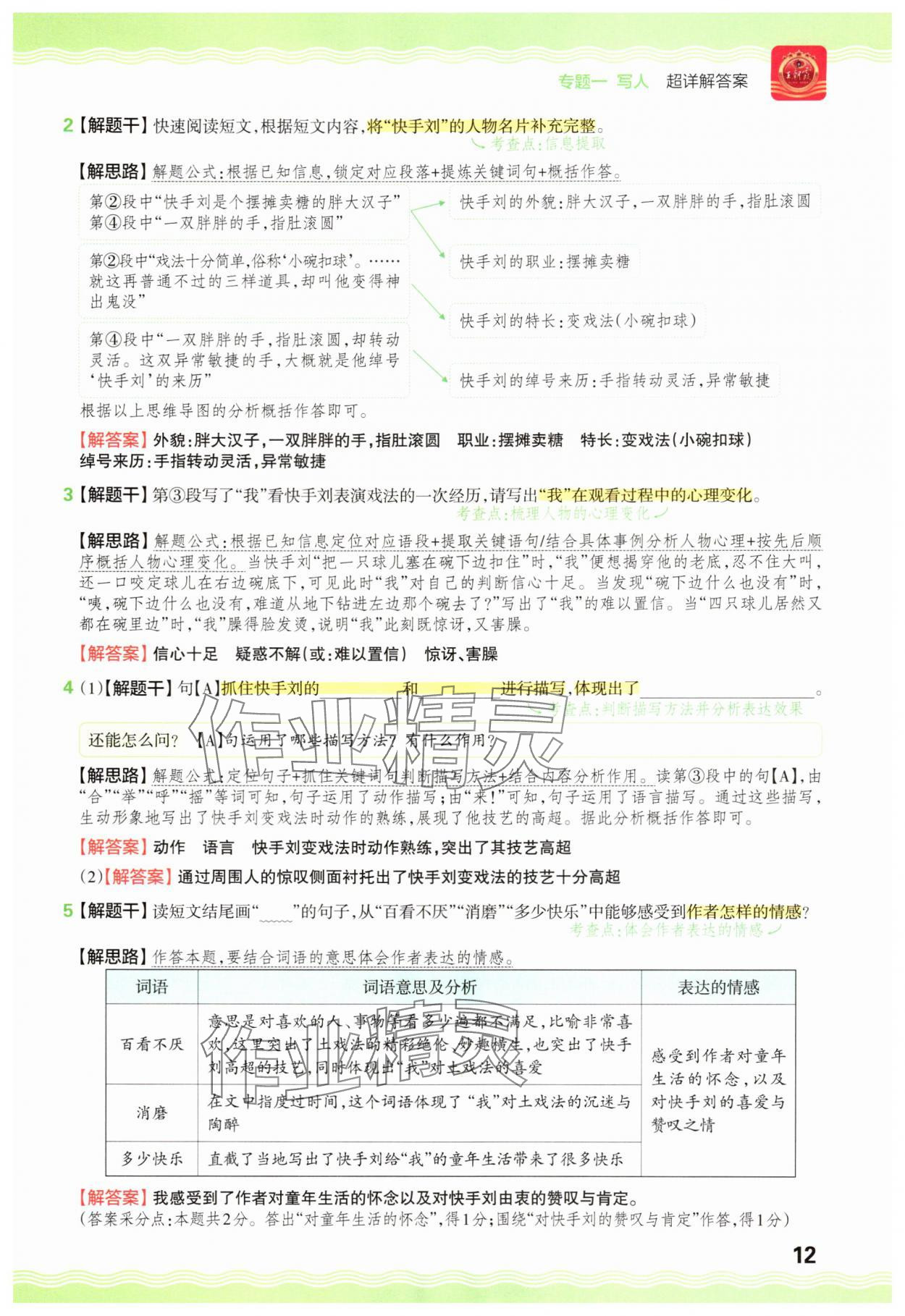 2025年王朝霞小学语文阅读训练100篇五年级&nbsp;参考答案第12页