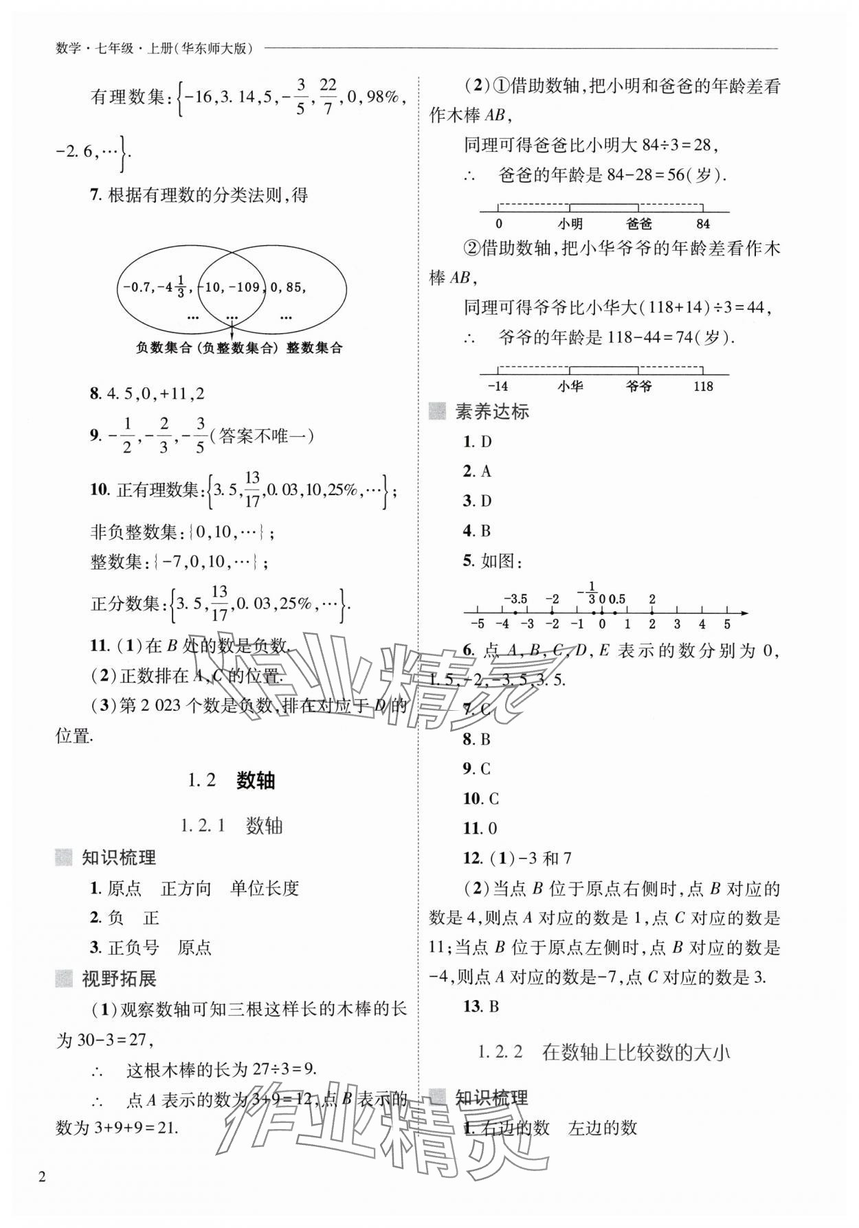 2024年新课程问题解决导学方案七年级数学上册华师大版 参考答案第2页