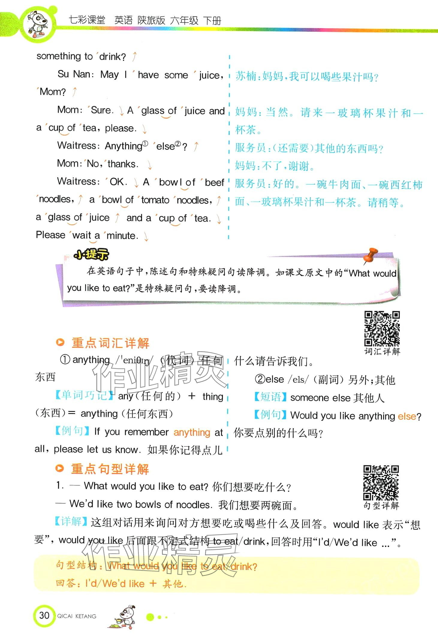 2024年教材課本六年級英語下冊陜旅版 第30頁