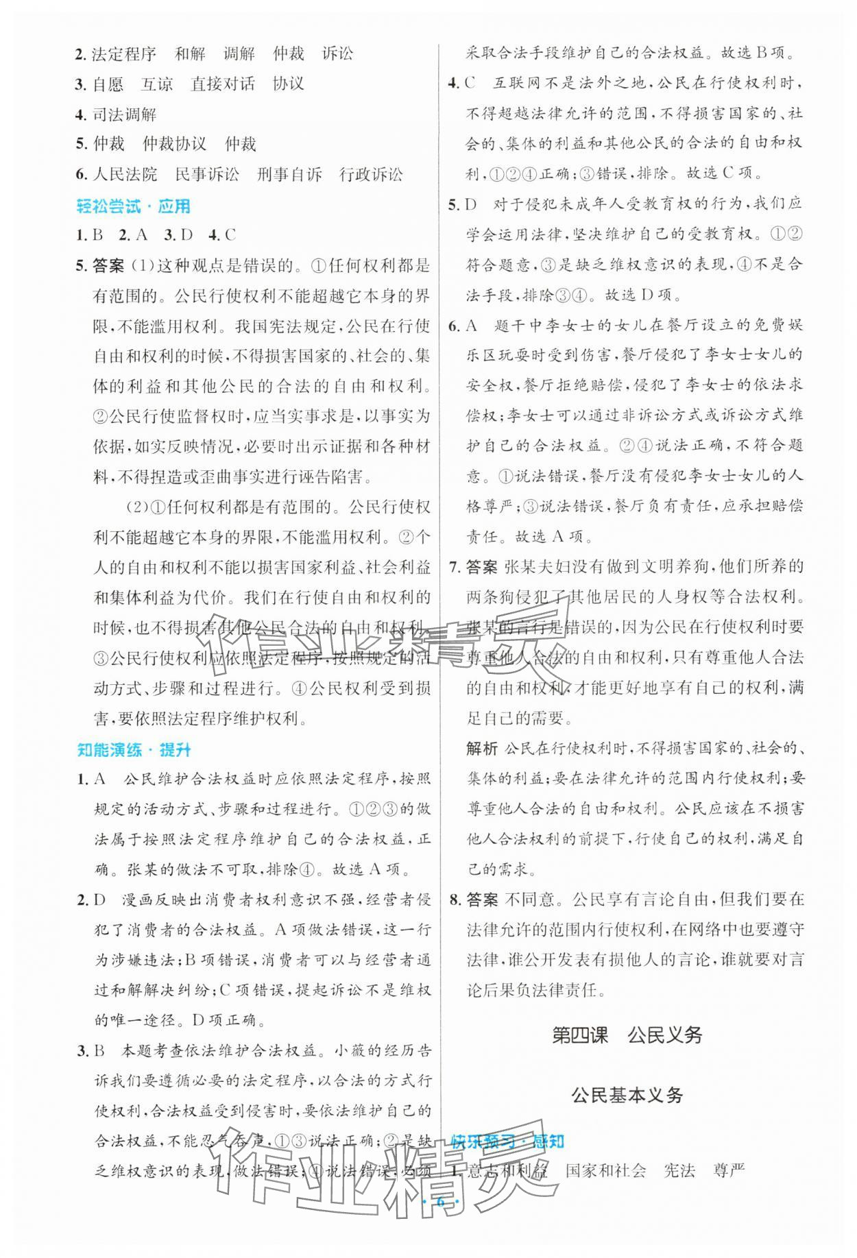 2024年同步測控優(yōu)化設(shè)計八年級道德與法治下冊人教版精編版 第6頁