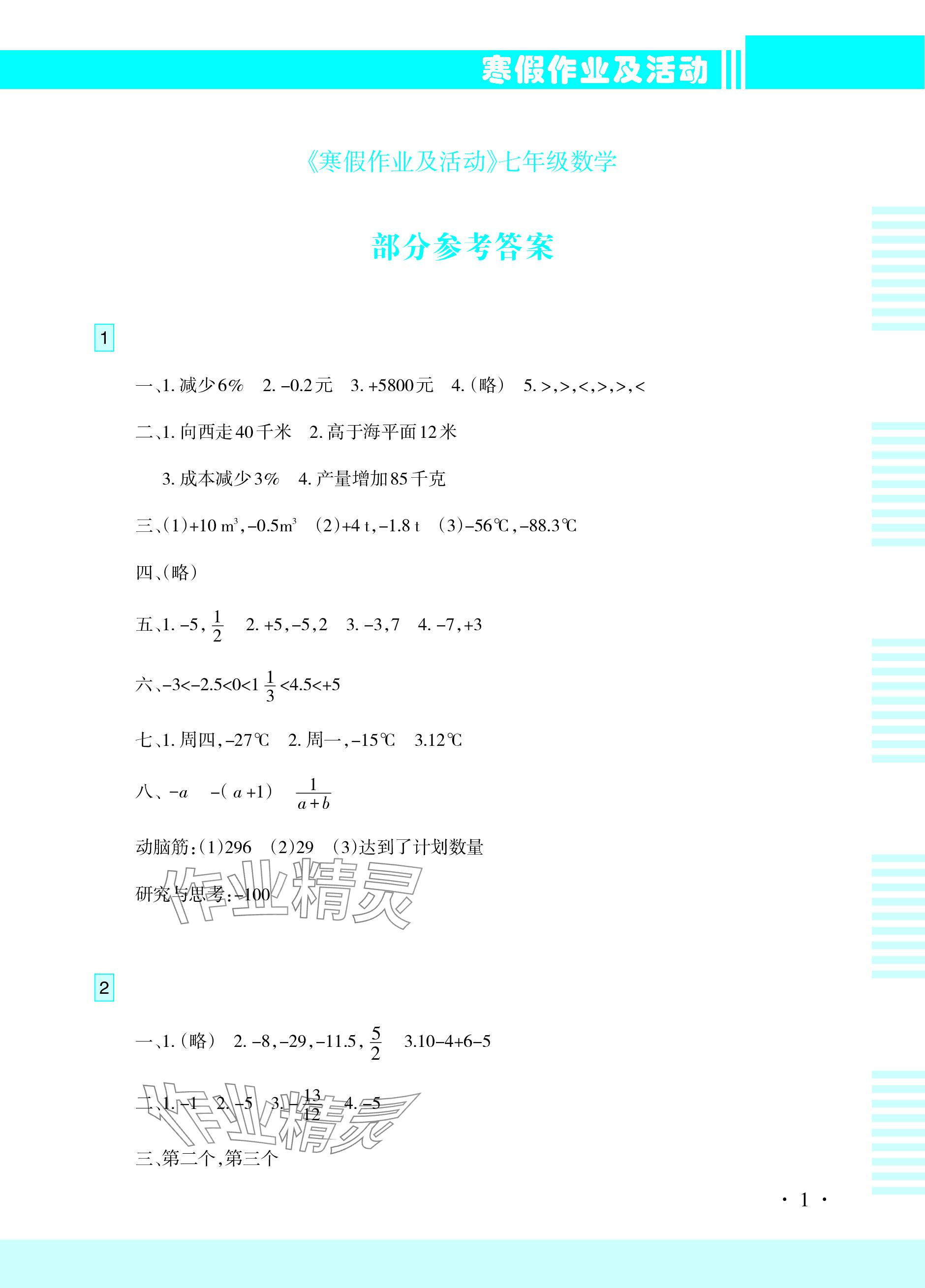 2024年寒假作业及活动七年级数学 参考答案第1页