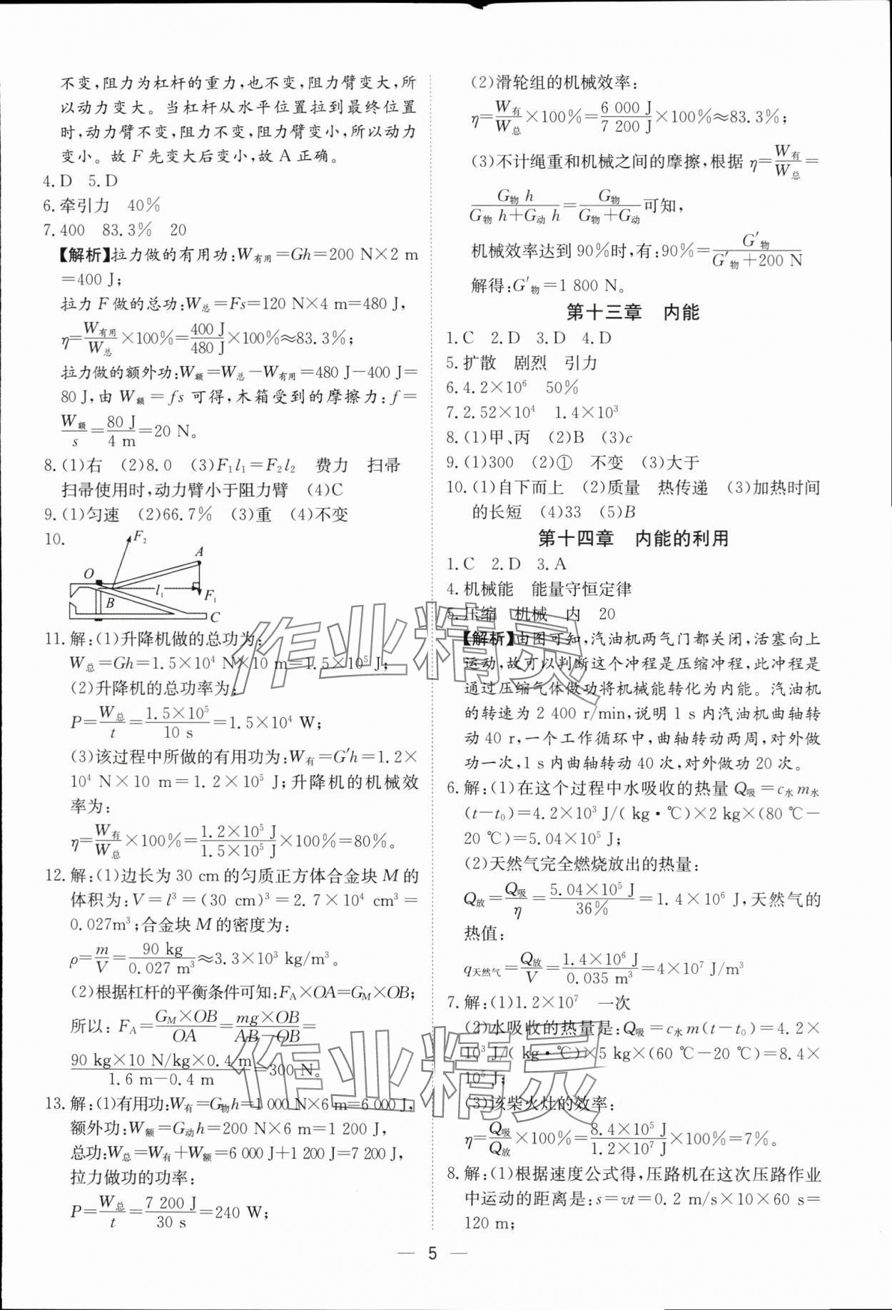 2024年中考導(dǎo)引湖北教育出版社物理人教版 參考答案第5頁(yè)