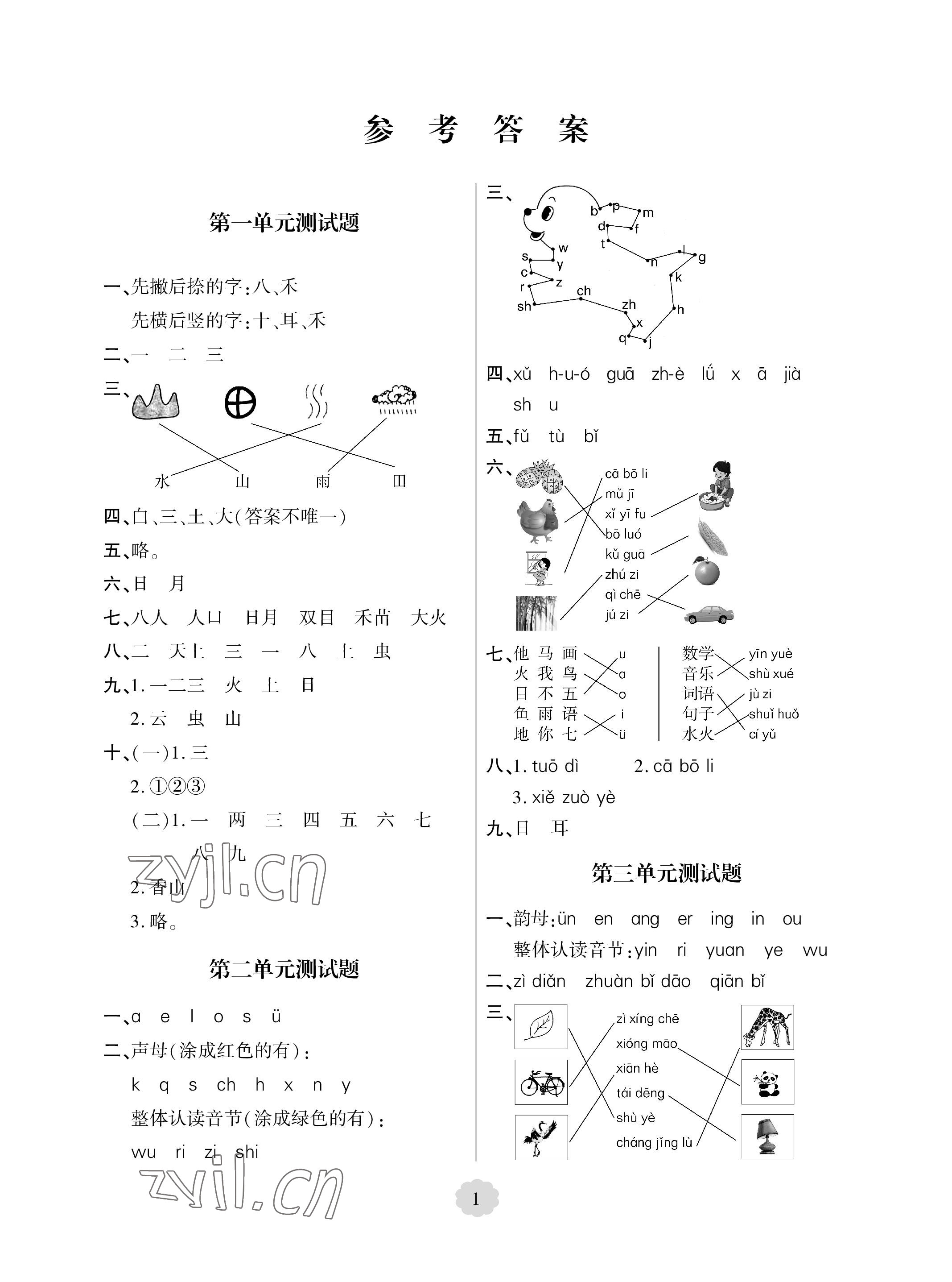 2023年單元自測試卷青島出版社一年級語文上冊人教版 參考答案第1頁