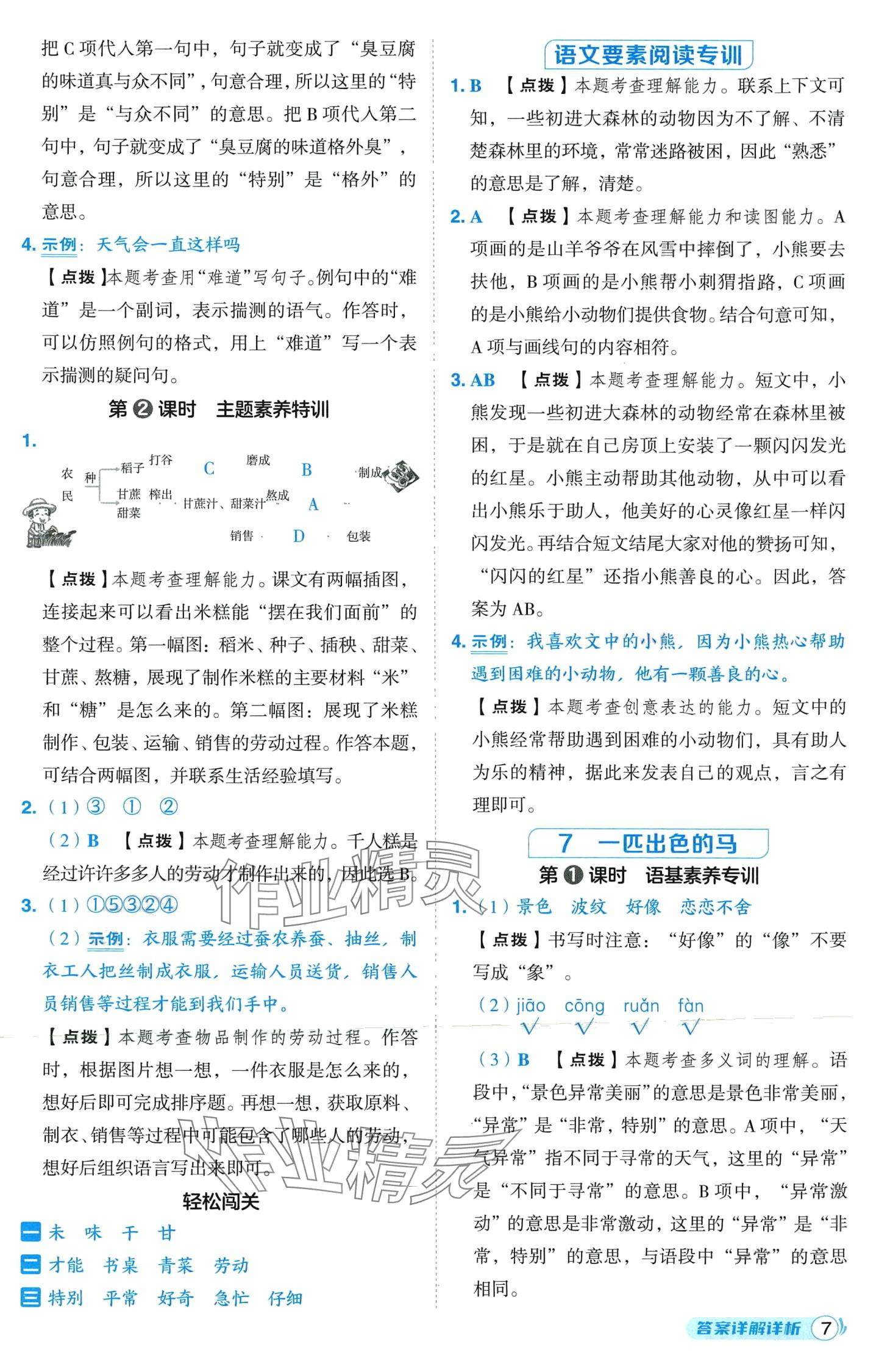 2024年綜合應(yīng)用創(chuàng)新題典中點(diǎn)二年級(jí)語(yǔ)文下冊(cè)人教版山西專版 第7頁(yè)