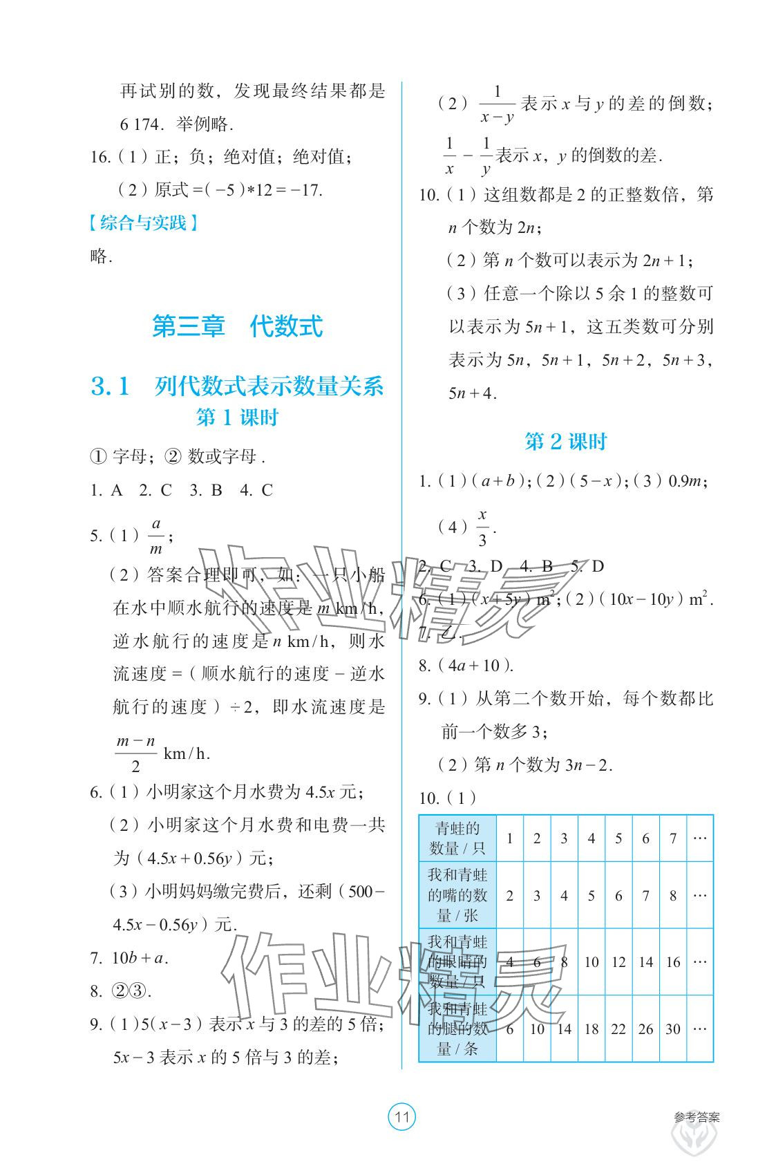 2025年學(xué)生基礎(chǔ)性作業(yè)七年級(jí)數(shù)學(xué)上冊(cè)人教版 參考答案第11頁