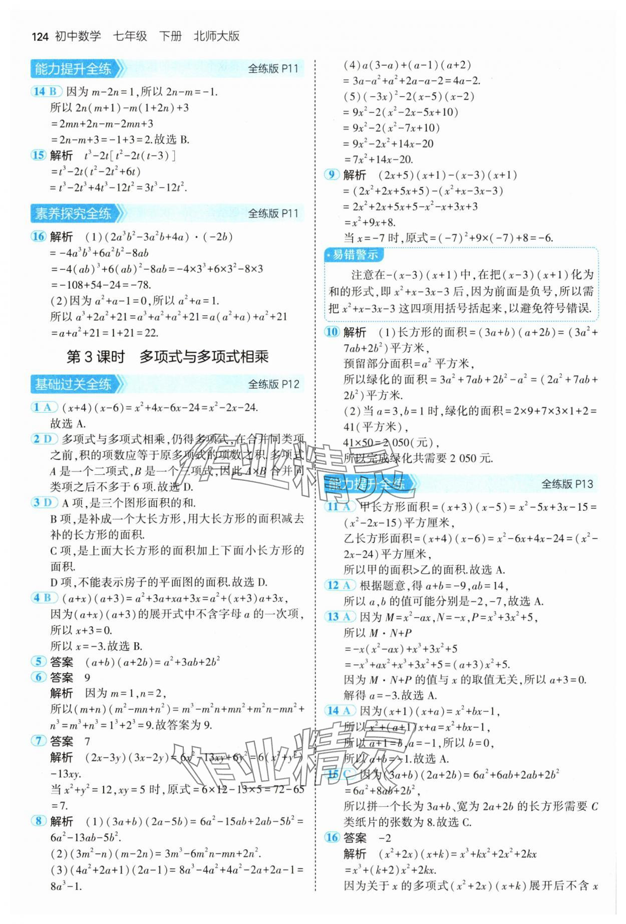 2025年5年中考3年模擬七年級數(shù)學下冊北師大版 第6頁