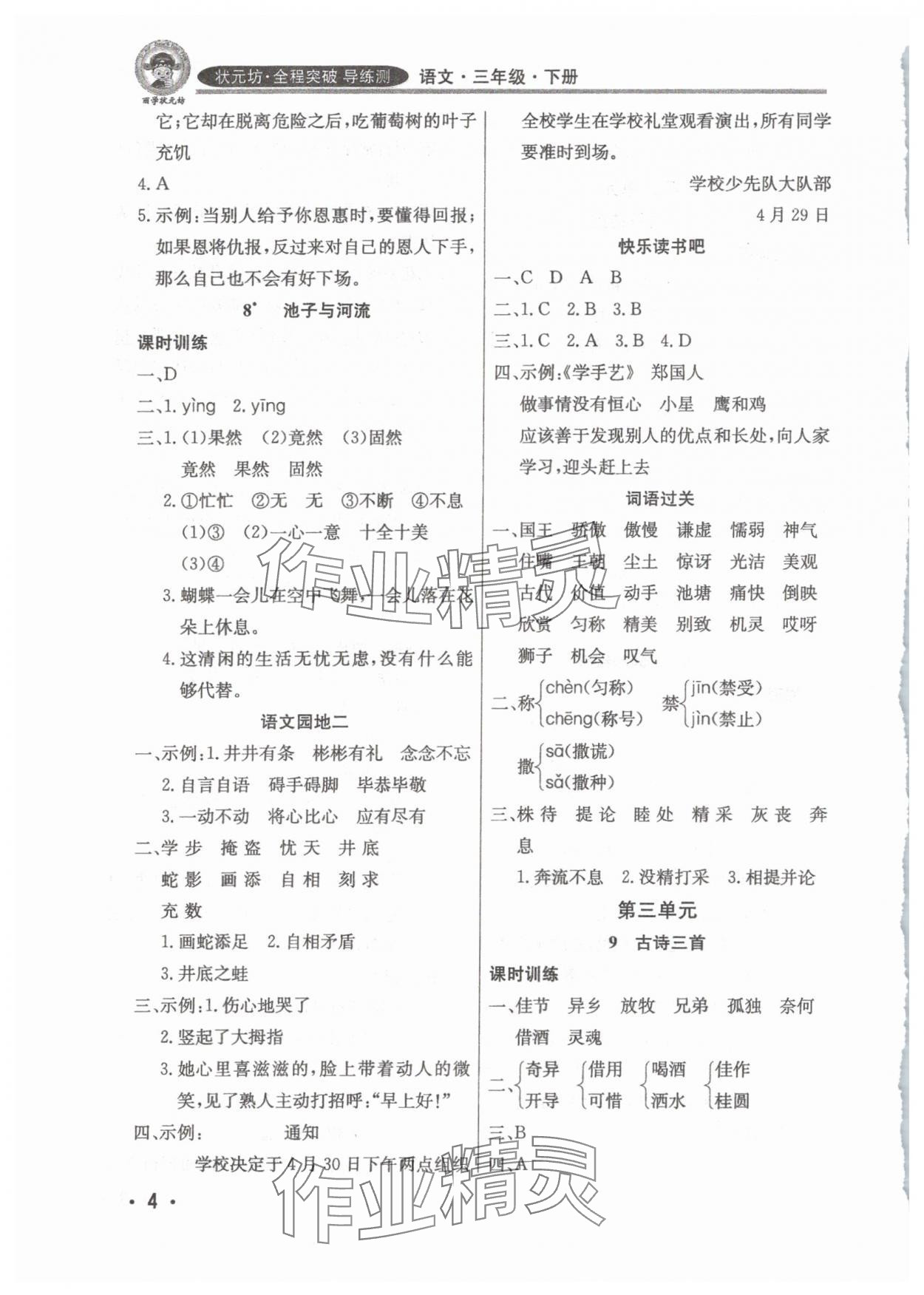 2025年?duì)钤蝗掏黄茖?dǎo)練測(cè)三年級(jí)語文下冊(cè)人教版佛山專版 參考答案第4頁