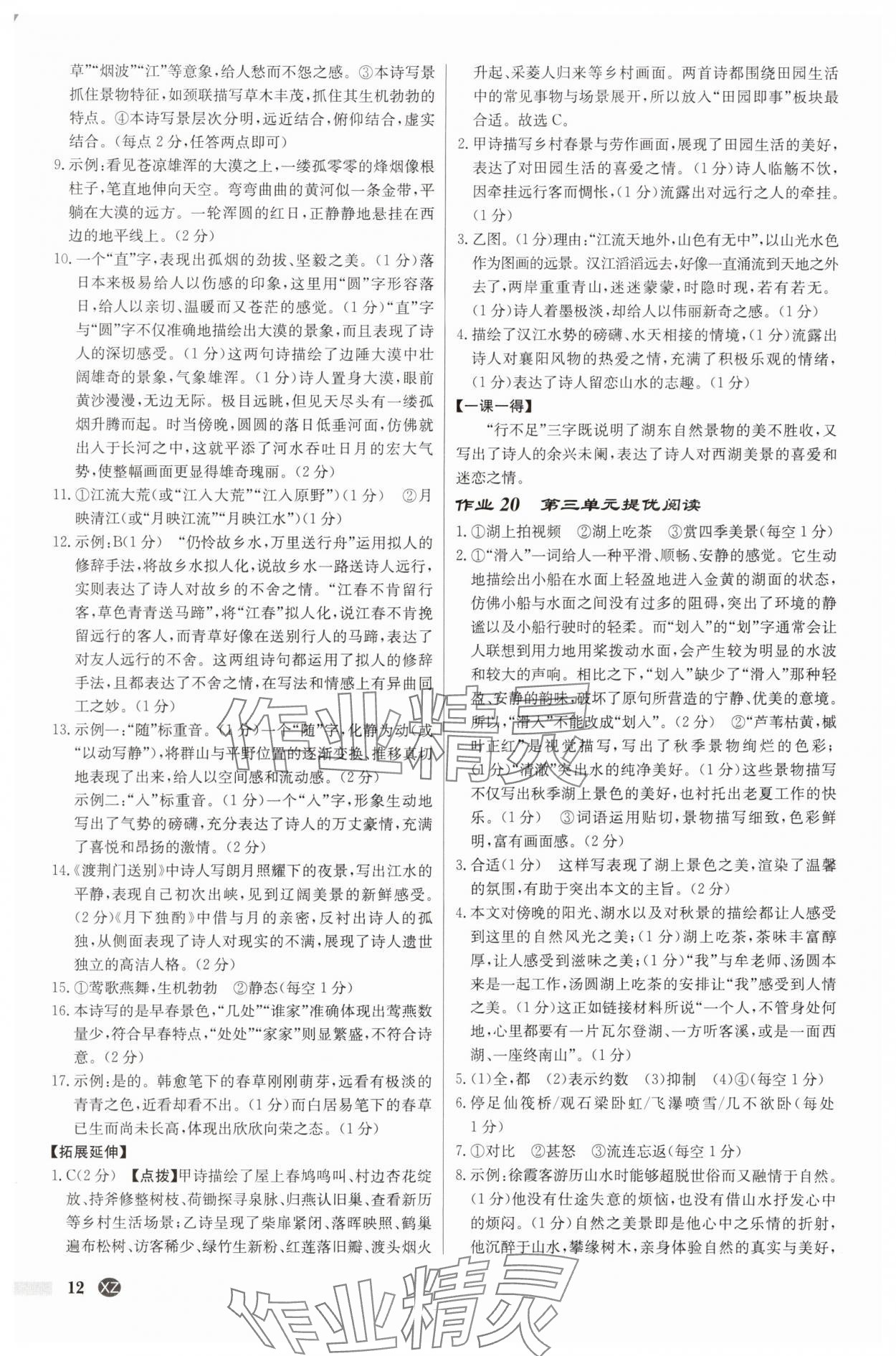 2025年啟東中學(xué)作業(yè)本八年級(jí)語(yǔ)文上冊(cè)人教版徐州專(zhuān)版 第12頁(yè)