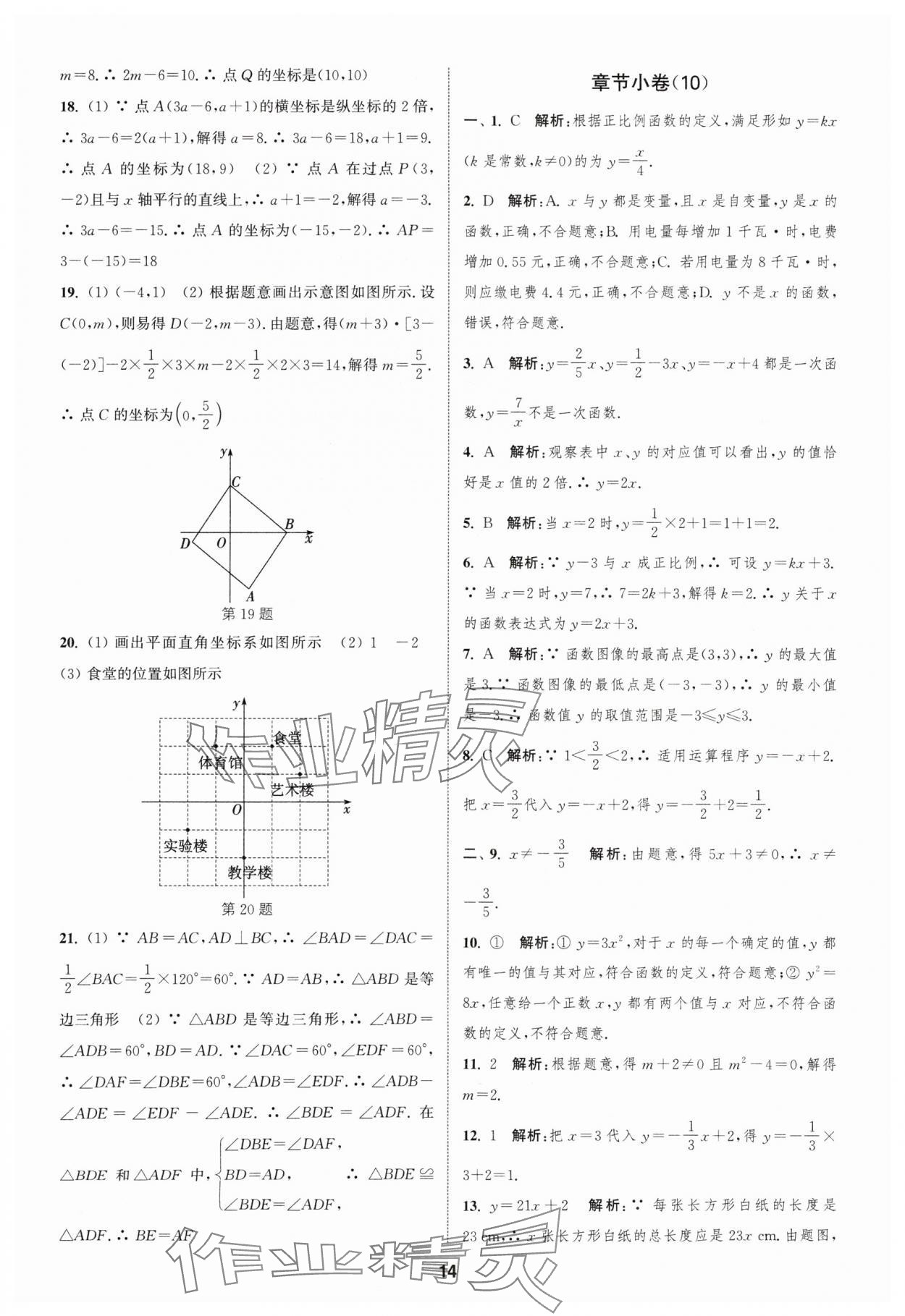 2024年通城學(xué)典全程測評卷八年級數(shù)學(xué)上冊蘇科版 參考答案第14頁