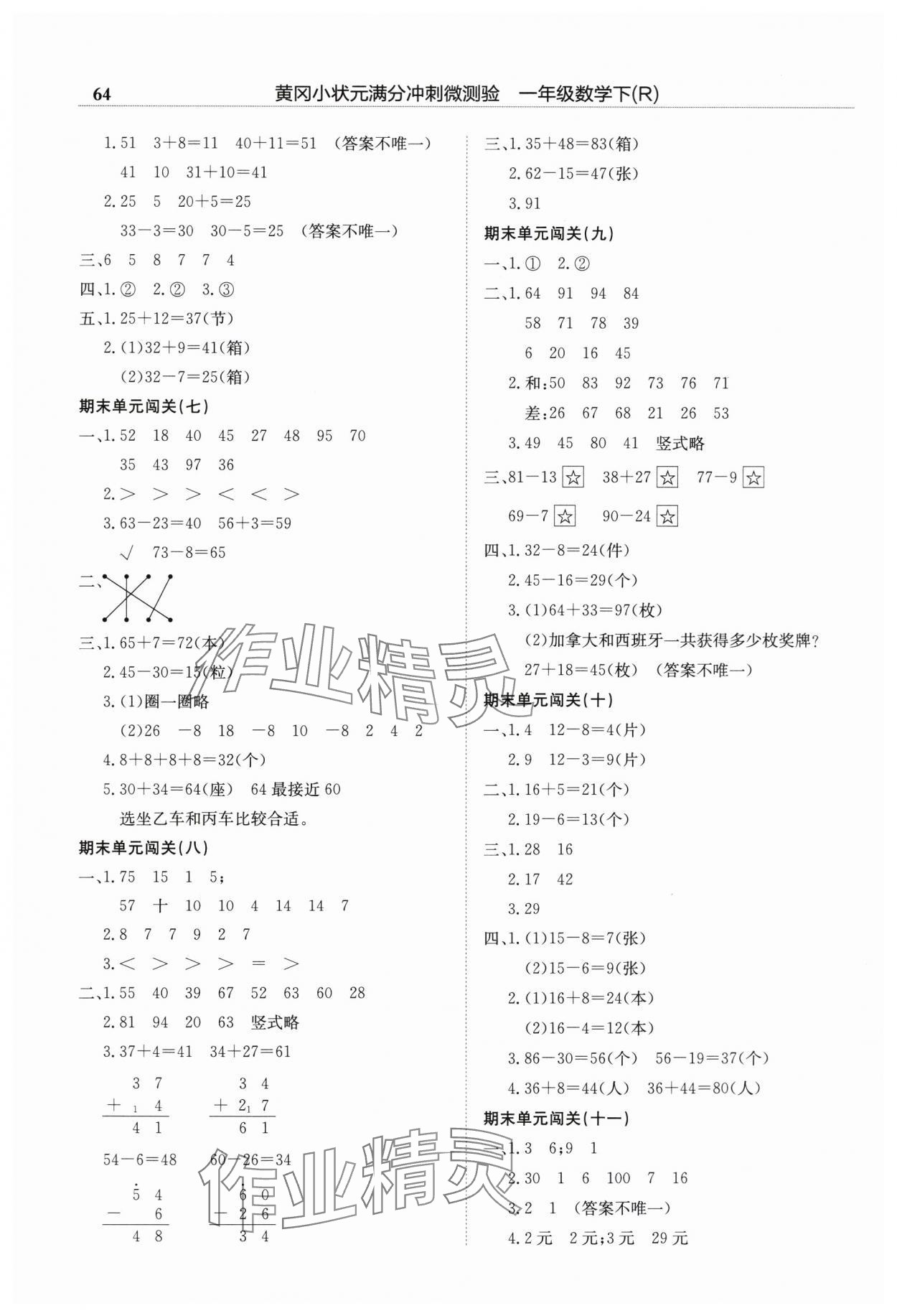 2025年黃岡小狀元滿分沖刺微測驗一年級數學下冊人教版 第2頁