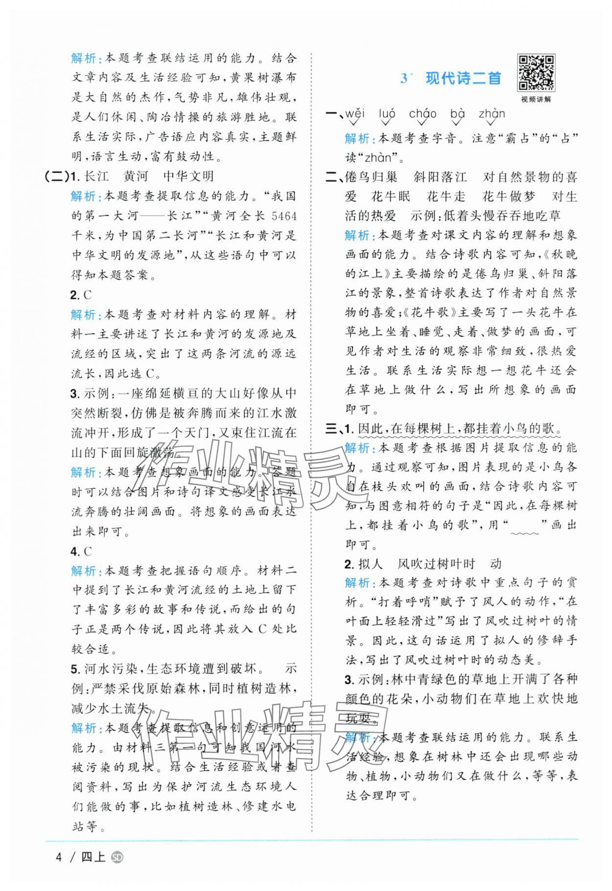 2024年阳光同学课时优化作业四年级语文上册人教版菏泽专版 第4页