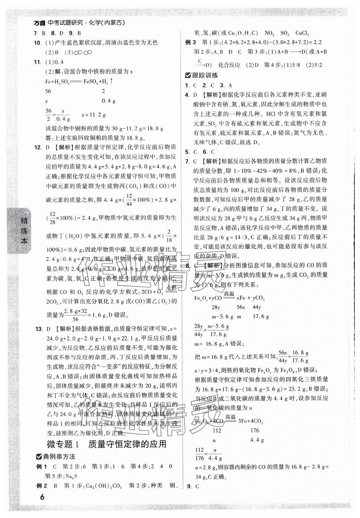 2024年萬唯中考試題研究化學內(nèi)蒙古專版 參考答案第6頁