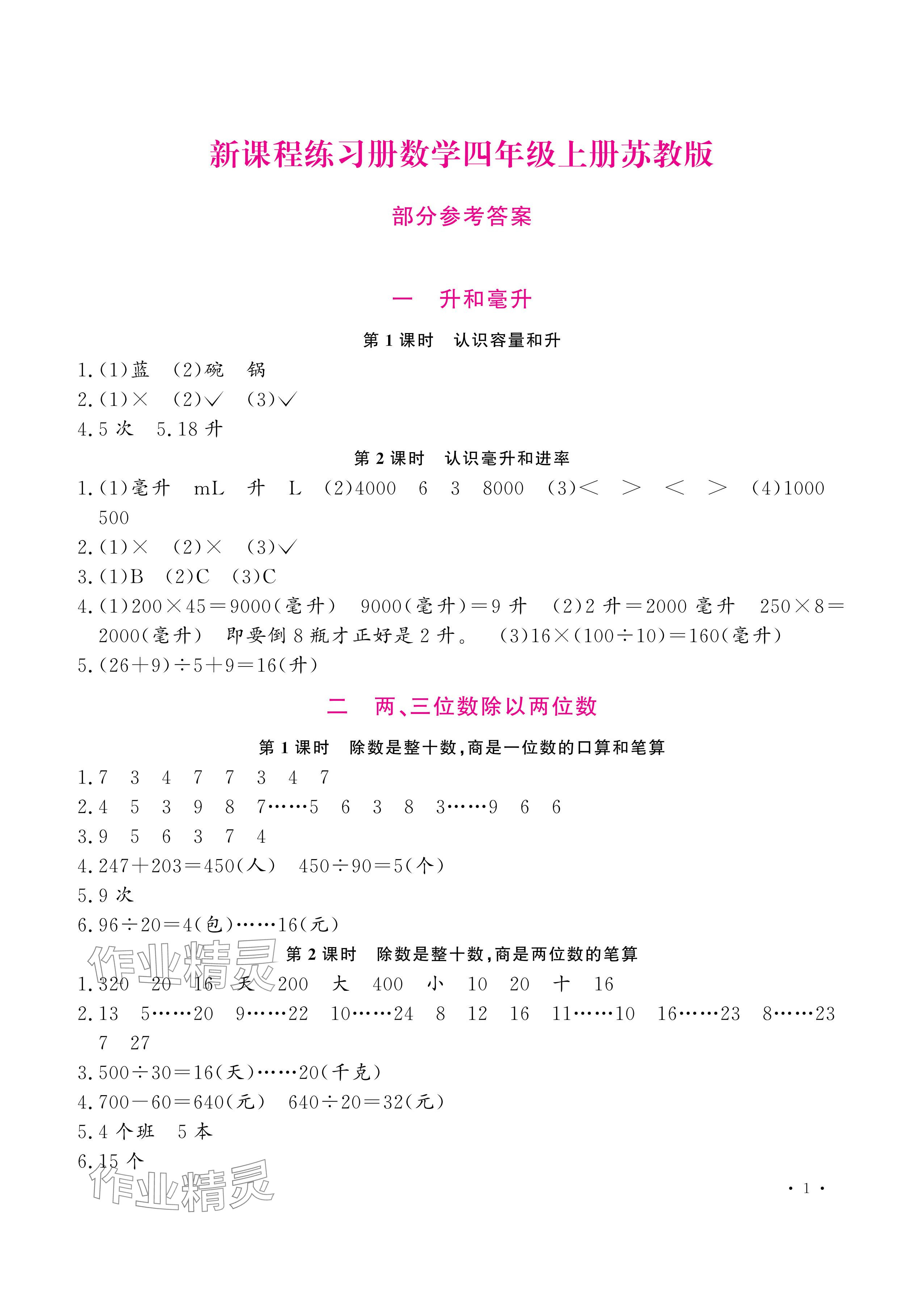 2024年新課程練習(xí)冊(cè)四年級(jí)數(shù)學(xué)上冊(cè)蘇教版 參考答案第1頁(yè)