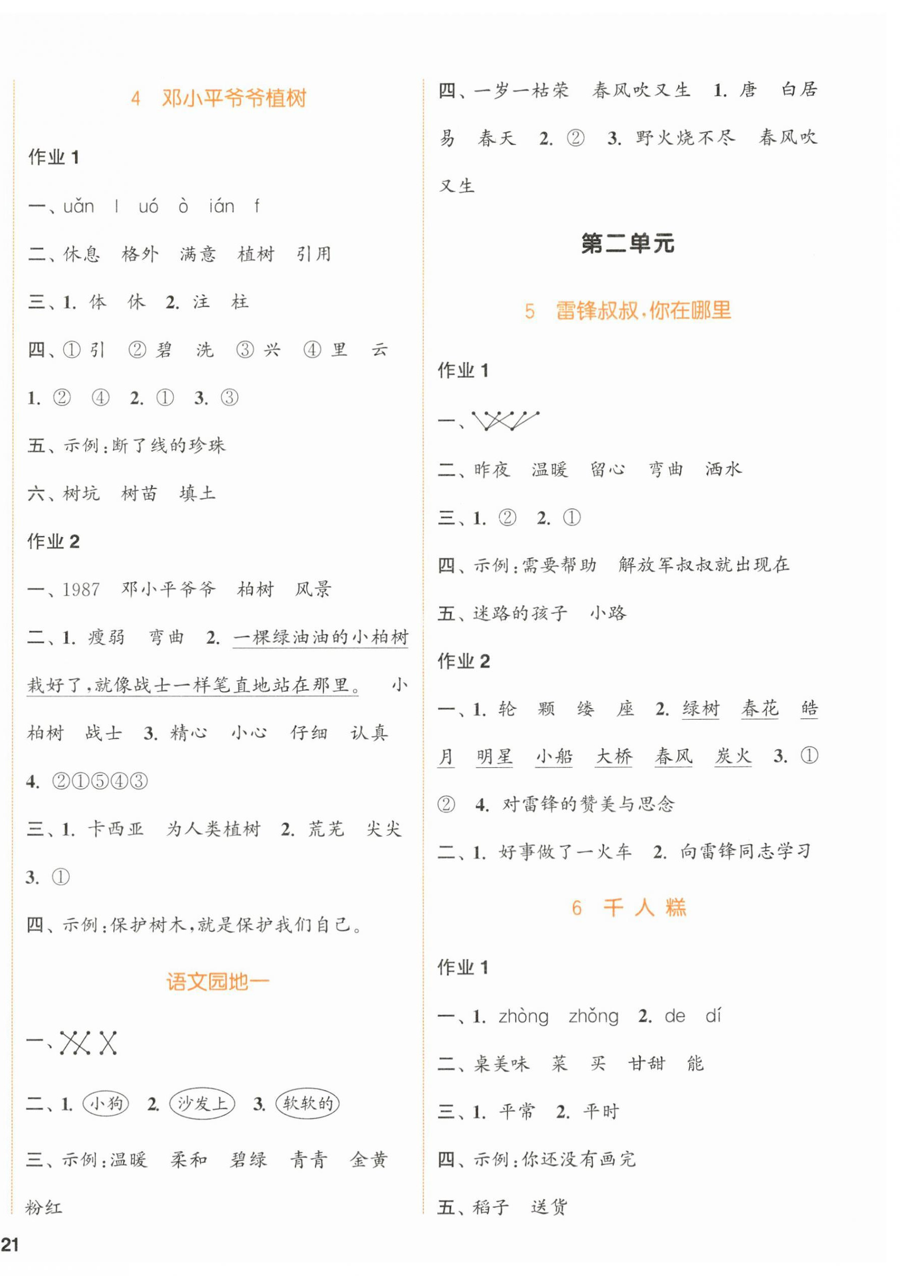 2024年通城學(xué)典課時作業(yè)本二年級語文下冊人教版浙江專版 參考答案第2頁