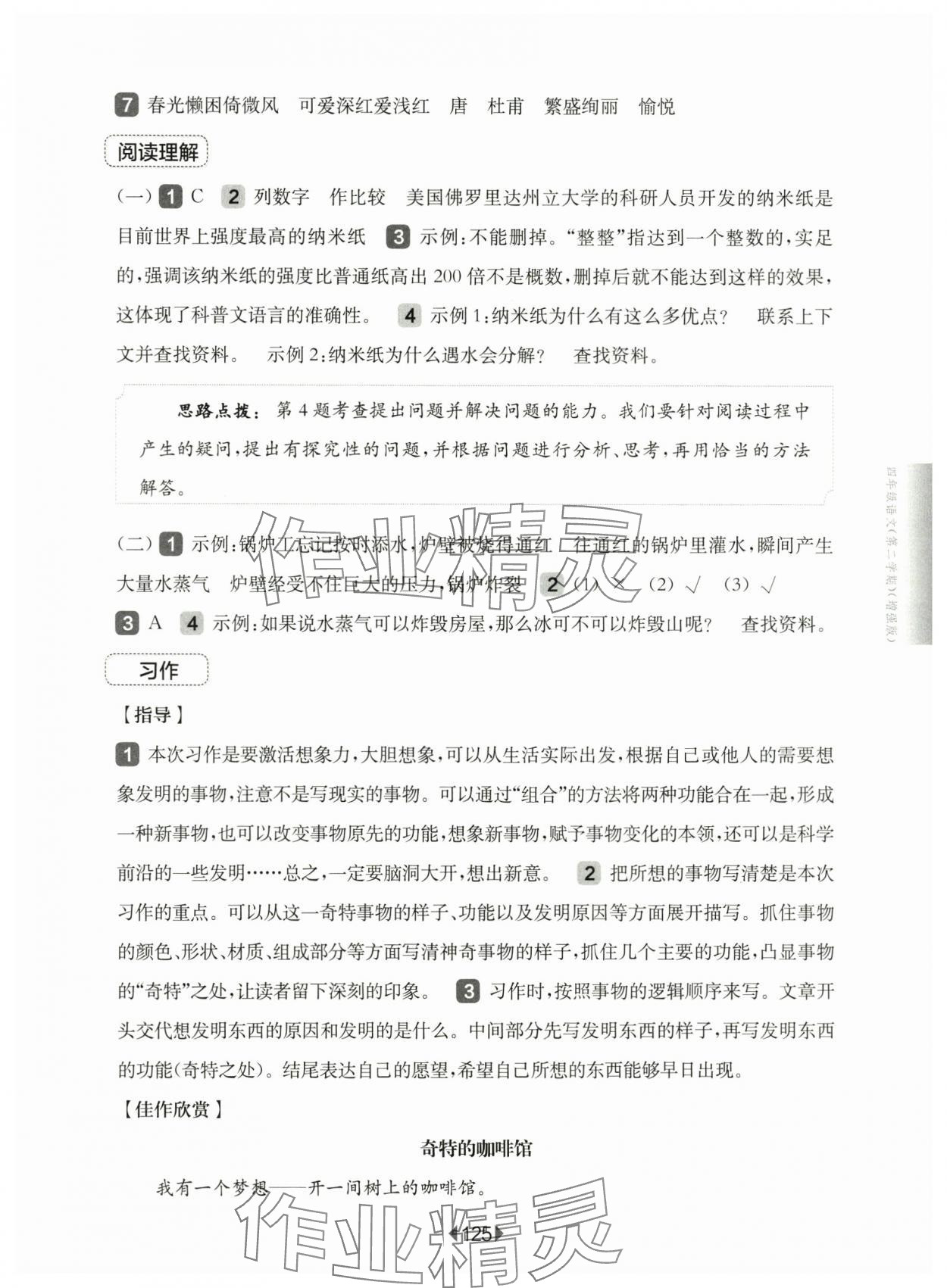 2025年華東師大版一課一練四年級(jí)語(yǔ)文下冊(cè)人教版五四制增強(qiáng)版 參考答案第7頁(yè)