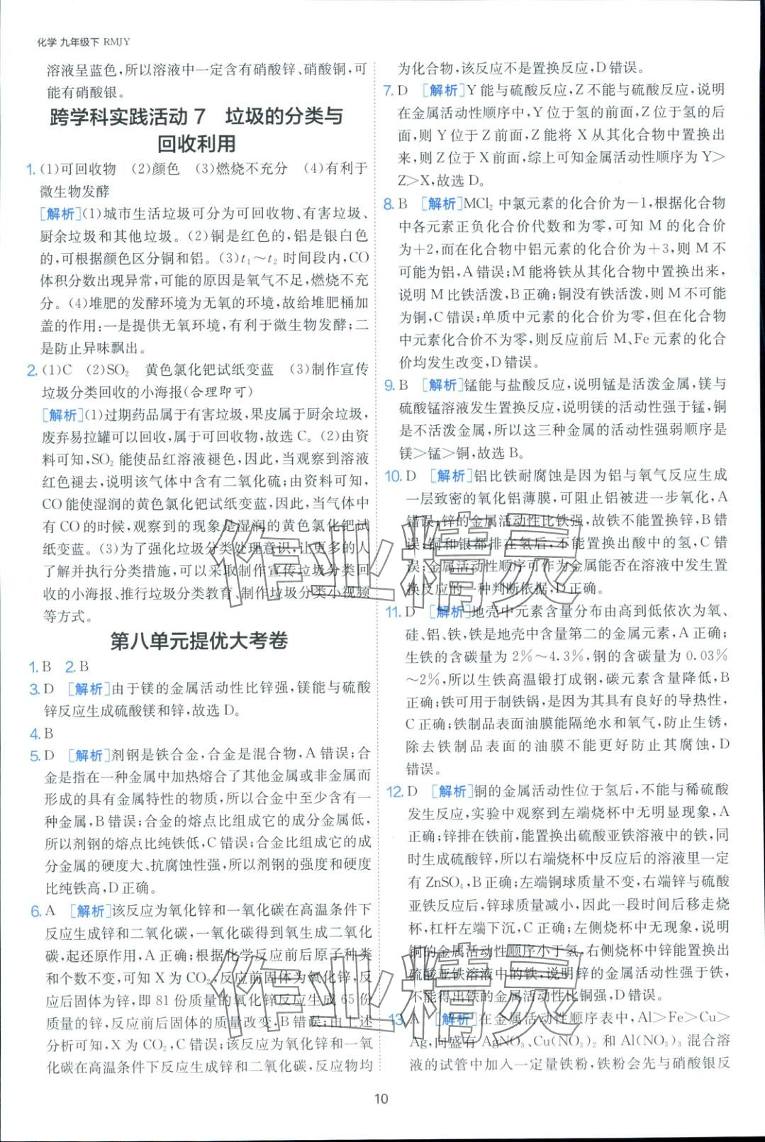 2025年課時訓(xùn)練九年級化學(xué)下冊人教版 第9頁
