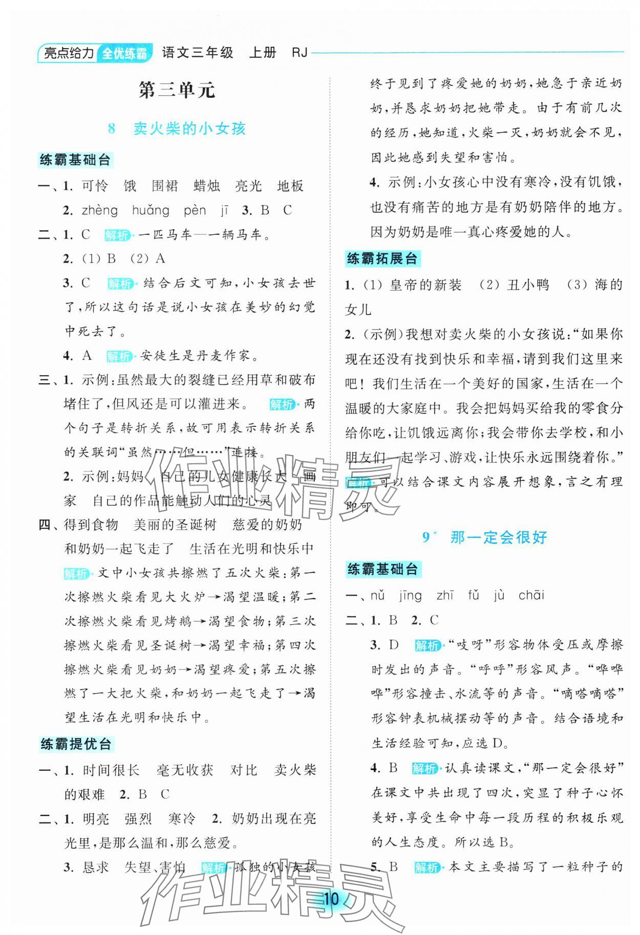 2023年亮點給力全優(yōu)練霸三年級語文上冊人教版 參考答案第10頁