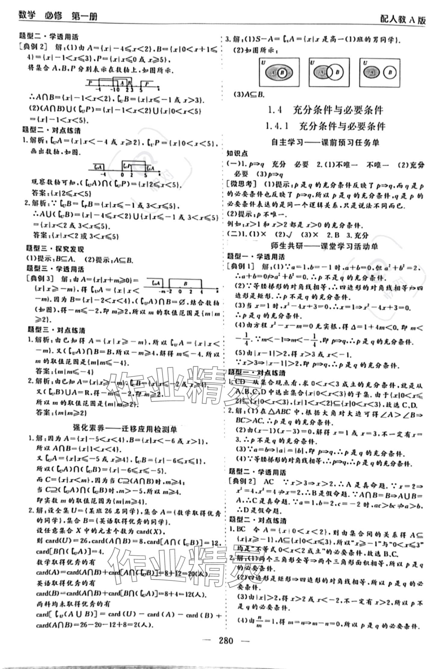 2023年新課程學(xué)習(xí)指導(dǎo)高中數(shù)學(xué)必修第一冊人教版 參考答案第4頁