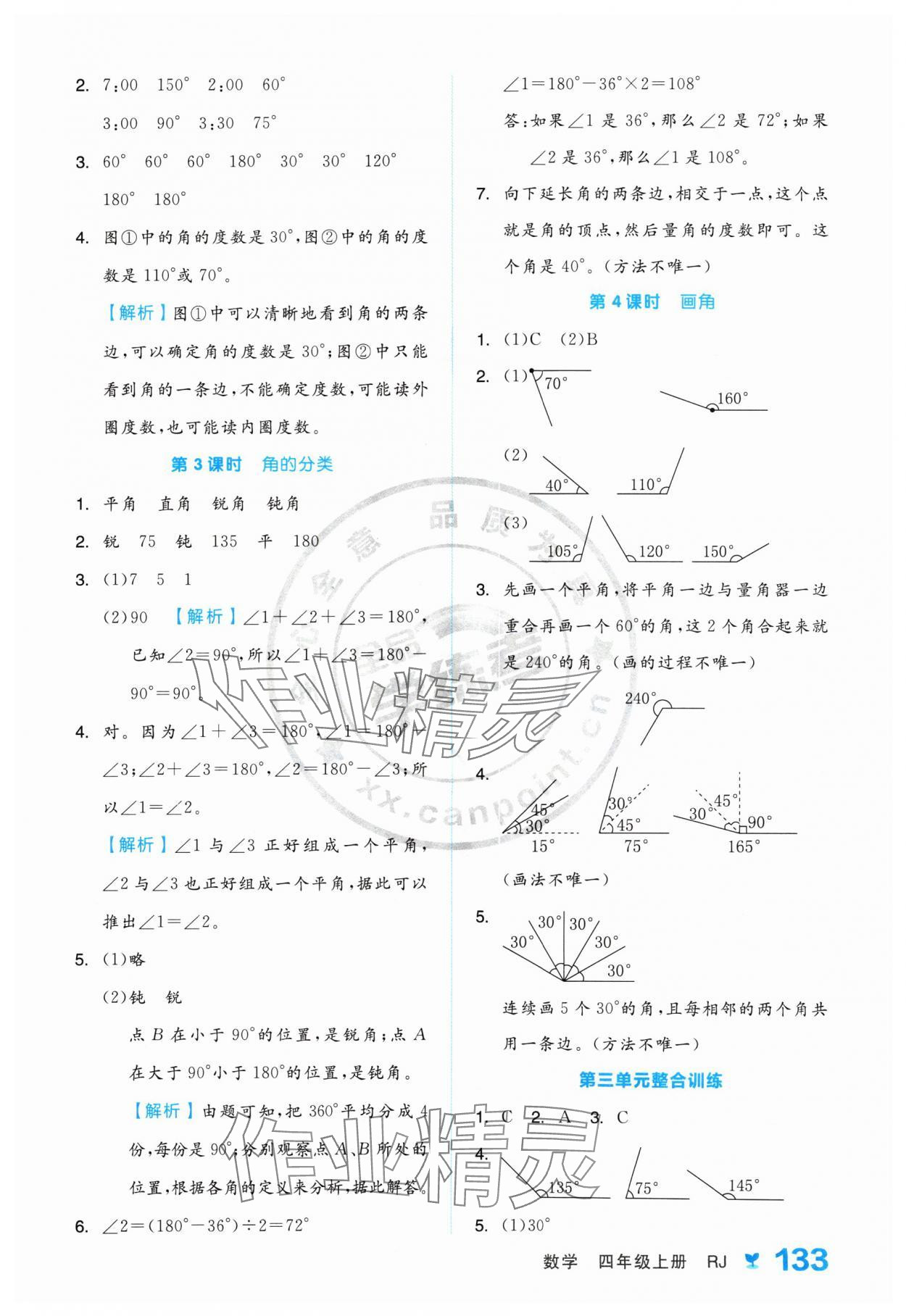 2024年全品学练考四年级数学上册人教版 参考答案第9页