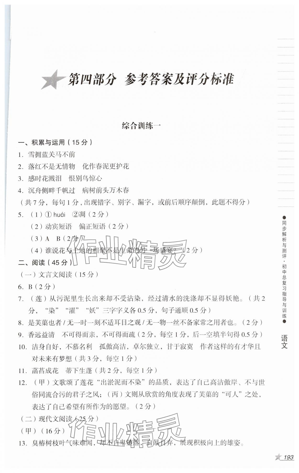 2024年同步解析與測評初中總復(fù)習(xí)指導(dǎo)與訓(xùn)練語文人教版 第1頁