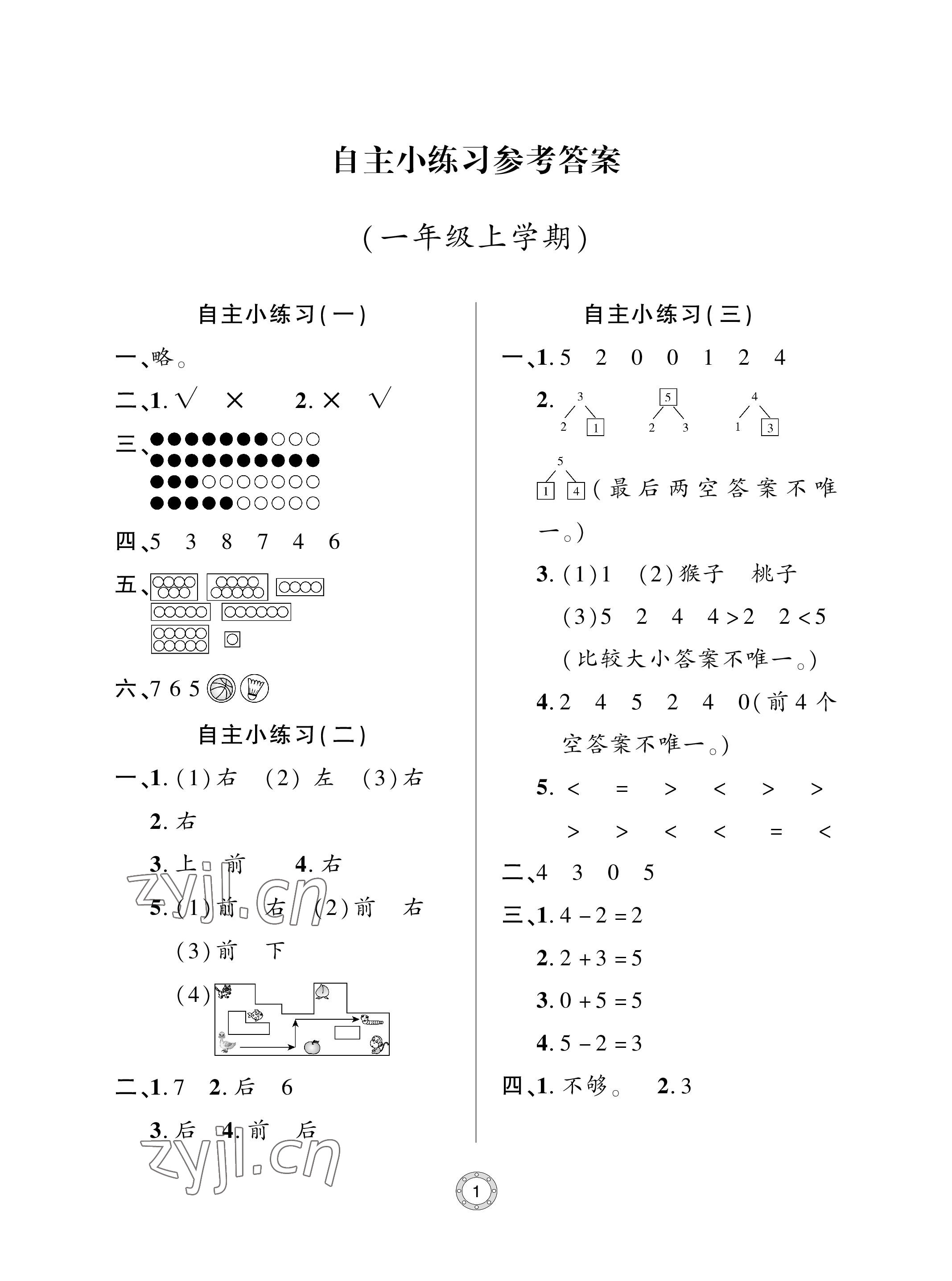 2023年單元自測試卷青島出版社一年級數(shù)學上冊人教版 參考答案第1頁