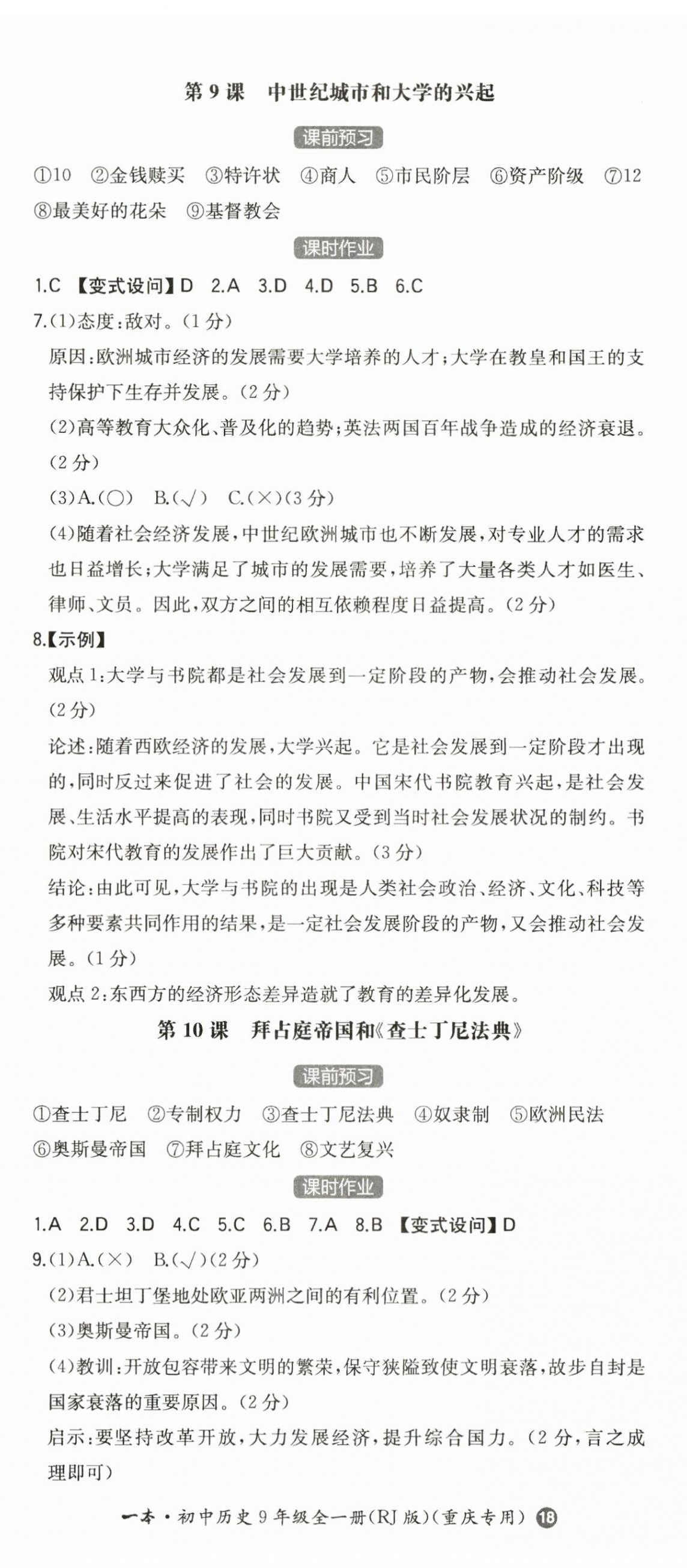 2024年一本同步訓(xùn)練九年級(jí)歷史全一冊(cè)人教版重慶專版 第5頁