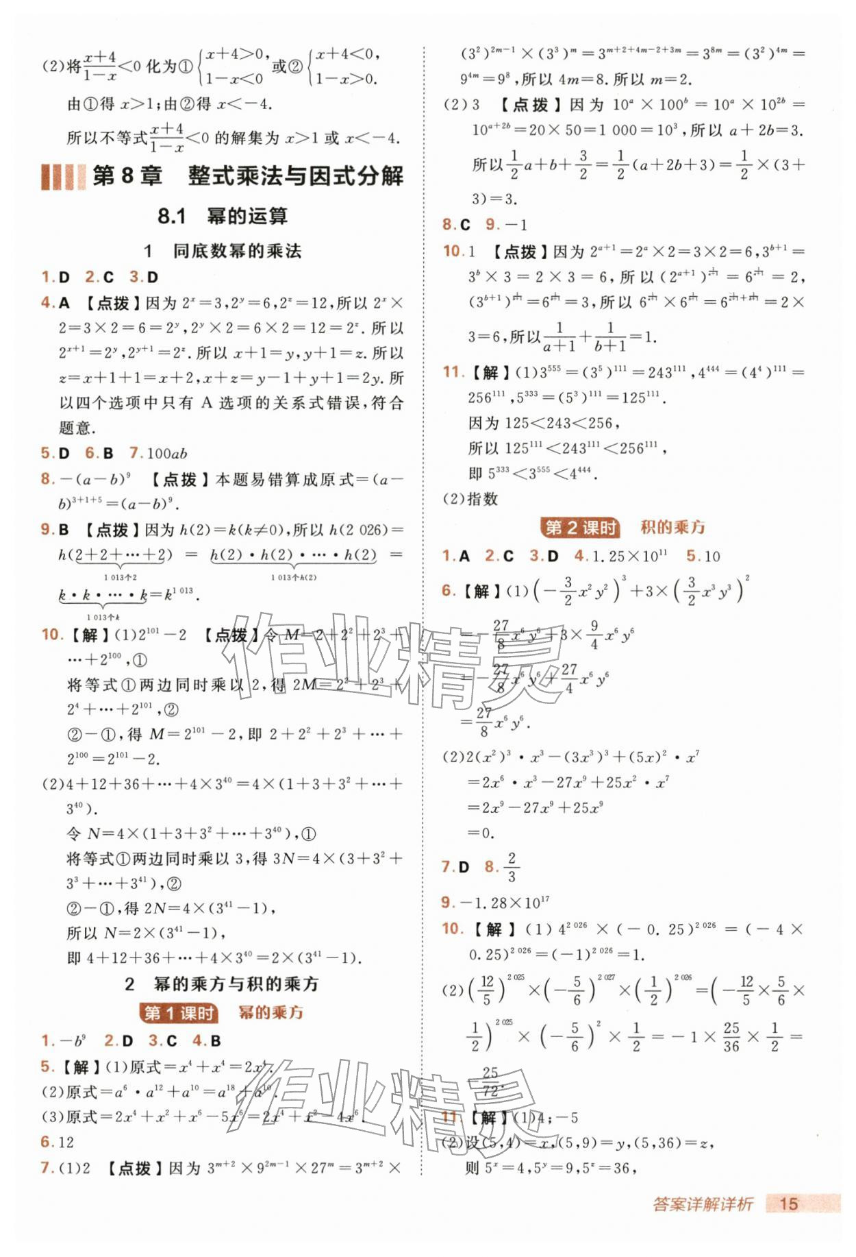 2026年综合应用创新题典中点七年级数学下册沪科版&nbsp;第15页