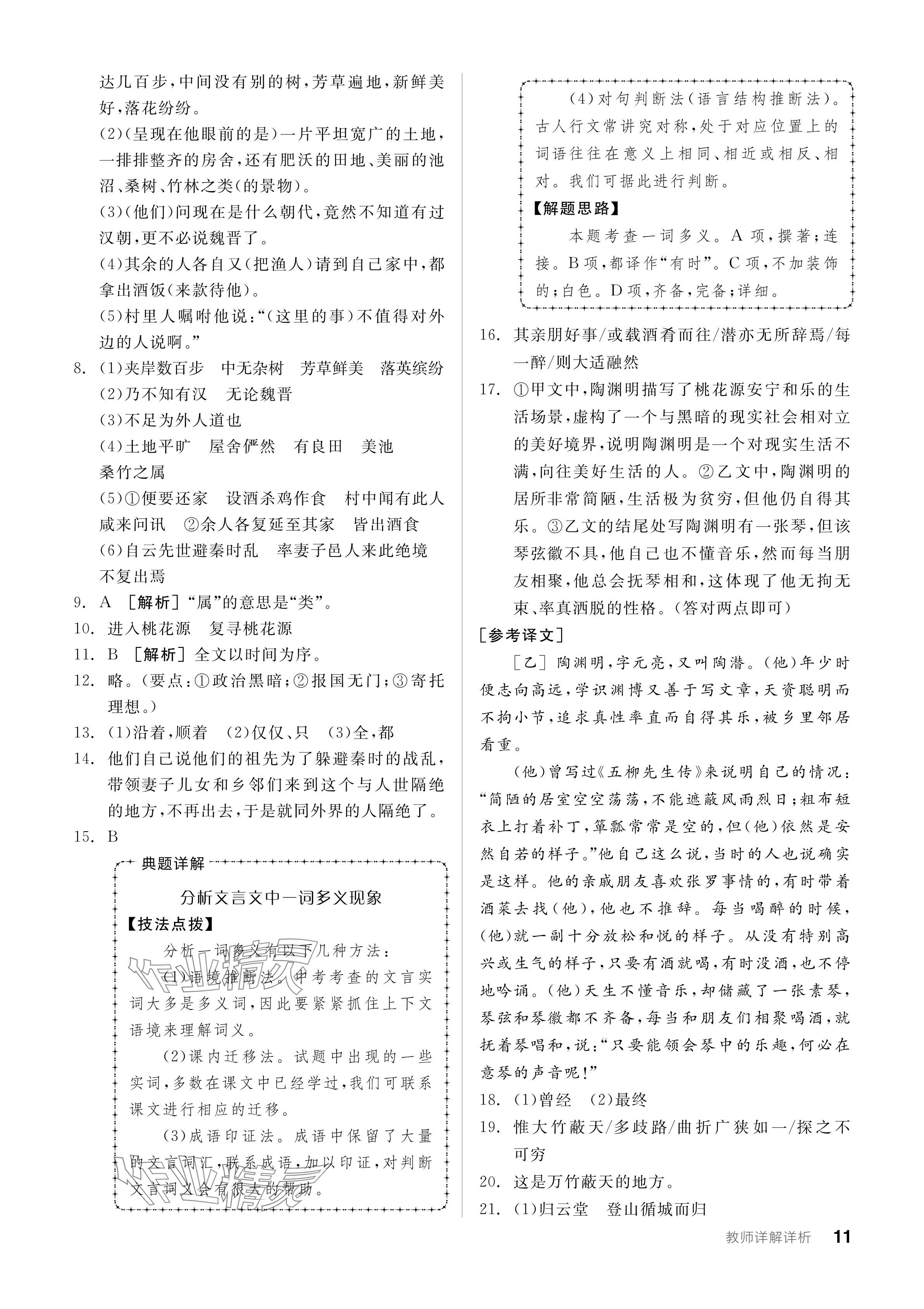 2024年全品學(xué)練考八年級語文下冊人教版廣東專版 參考答案第11頁