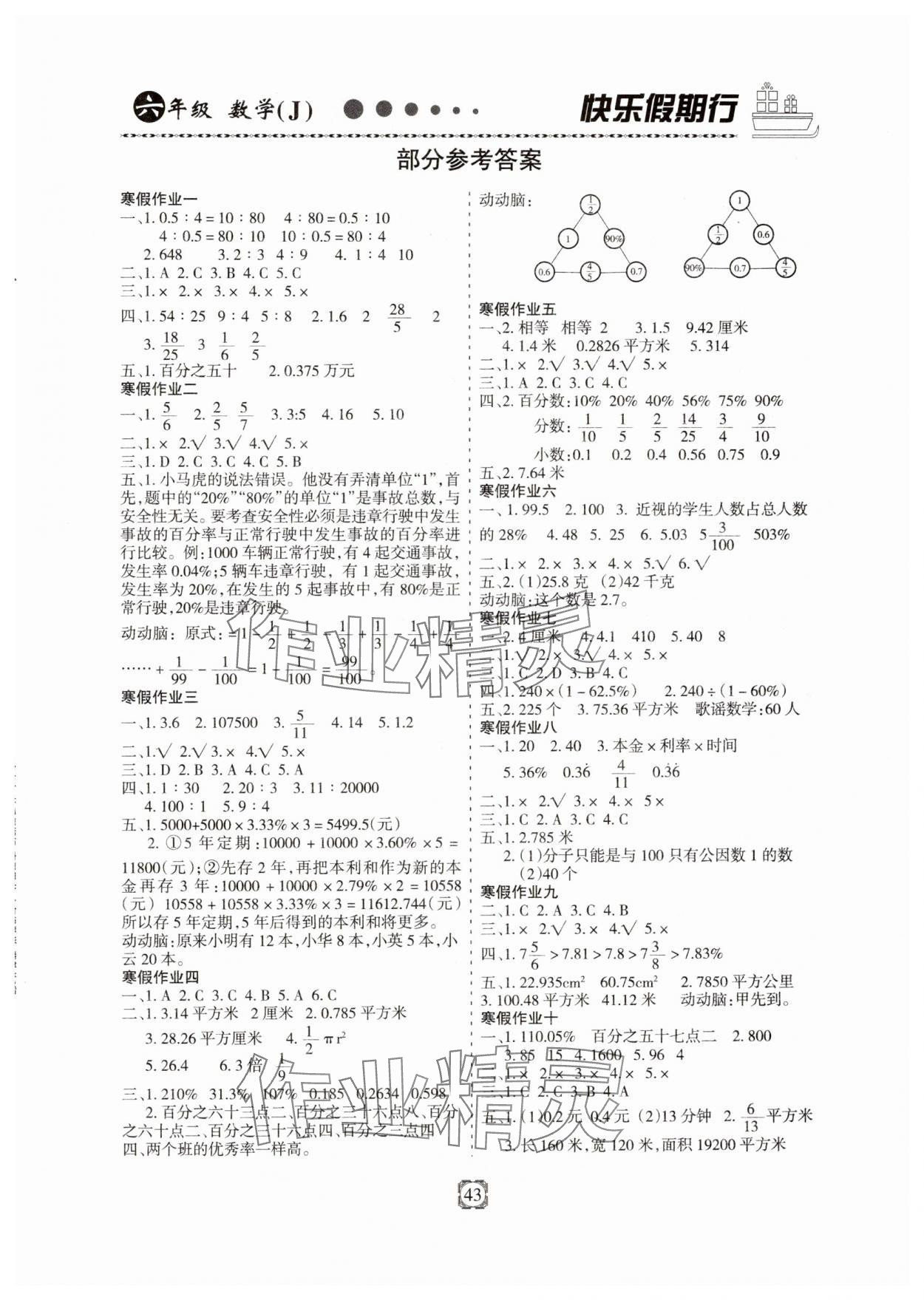 2025年快樂假期行寒假生活河北大學(xué)出版社六年級數(shù)學(xué)冀教版 第1頁