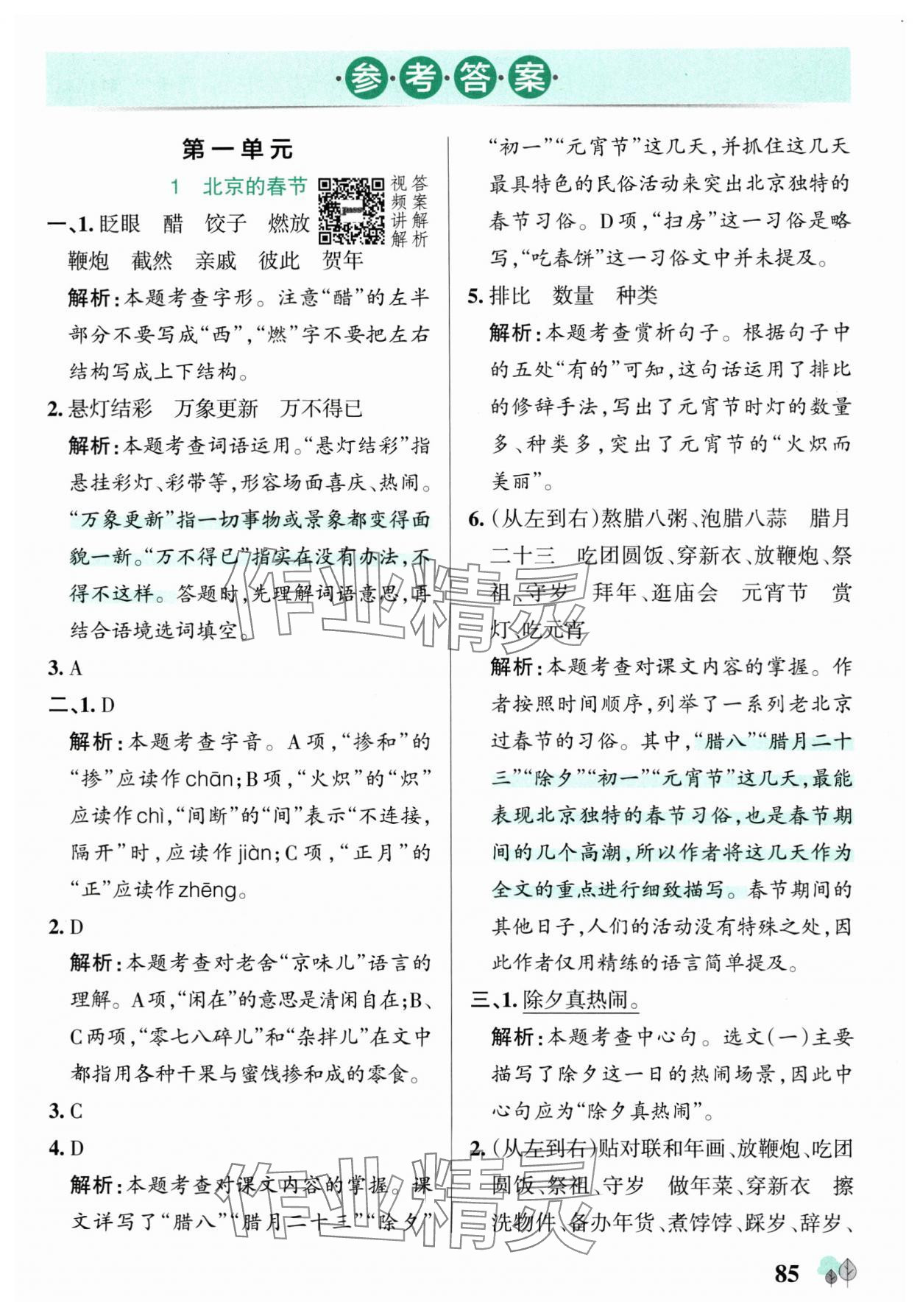 2025年綠卡提優特訓六年級語文下冊人教版江蘇專版 參考答案第1頁