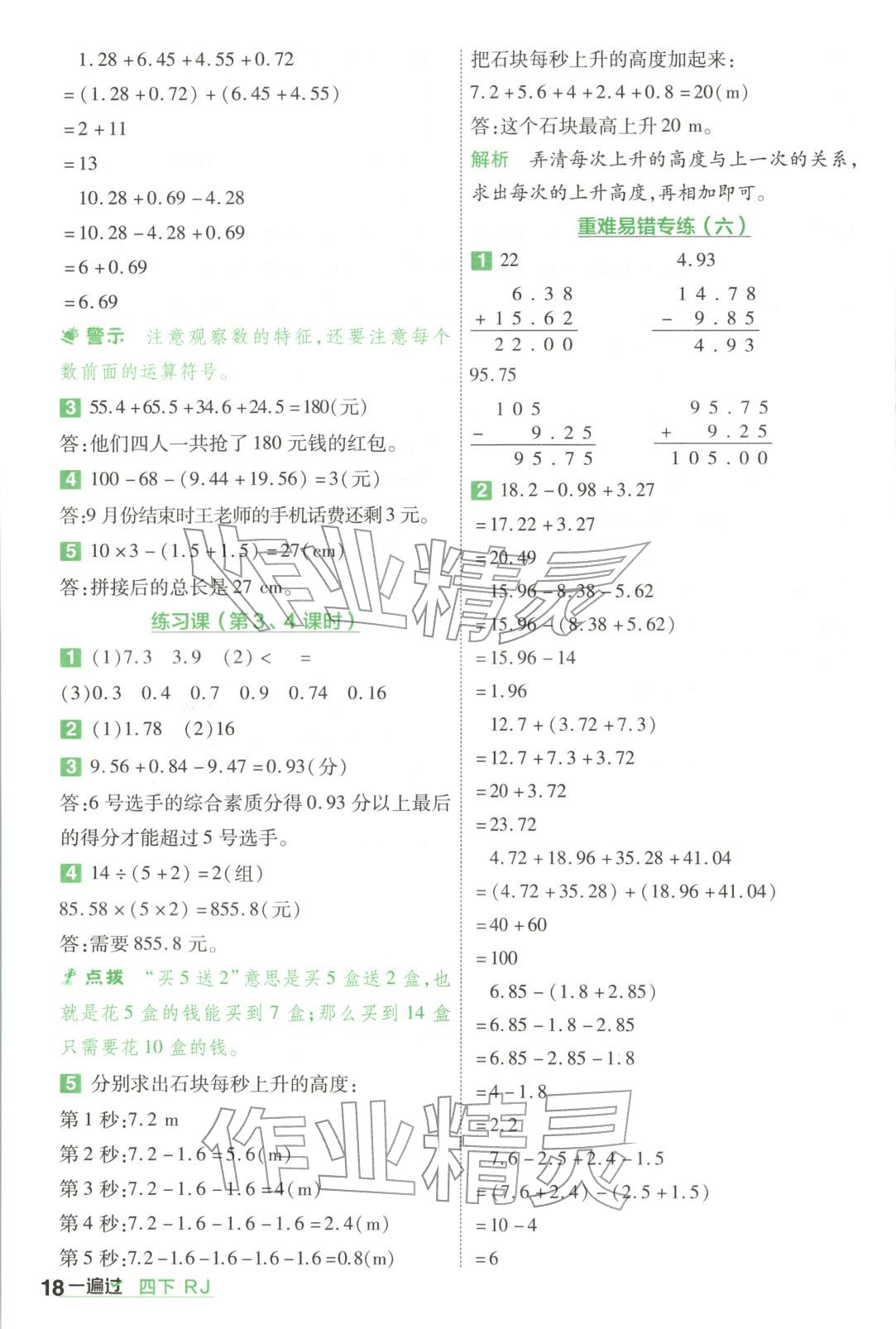 2026年一遍过四年级数学下册人教版&nbsp;第18页