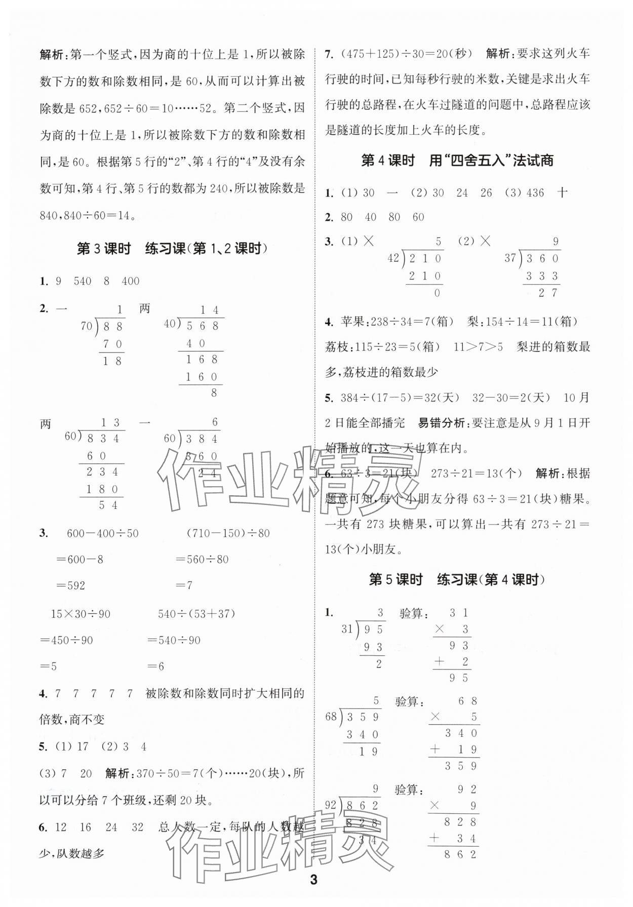 2024年通城学典课时作业本四年级数学上册苏教版 参考答案第3页