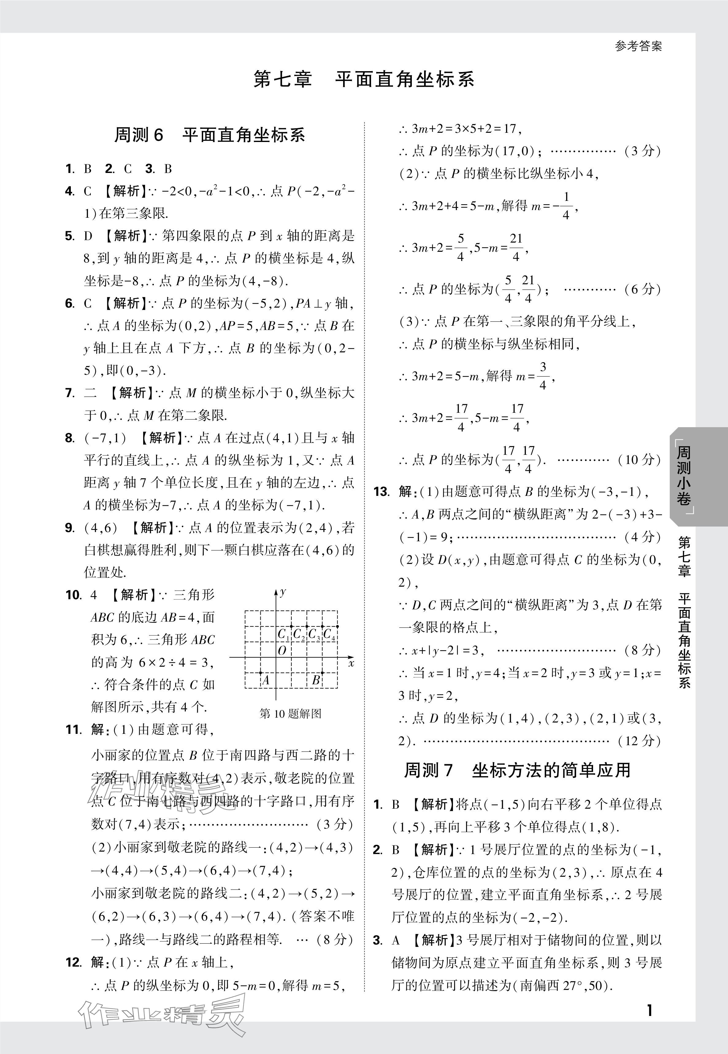 2024年萬(wàn)唯中考大小卷七年級(jí)數(shù)學(xué)下冊(cè)人教版 參考答案第8頁(yè)