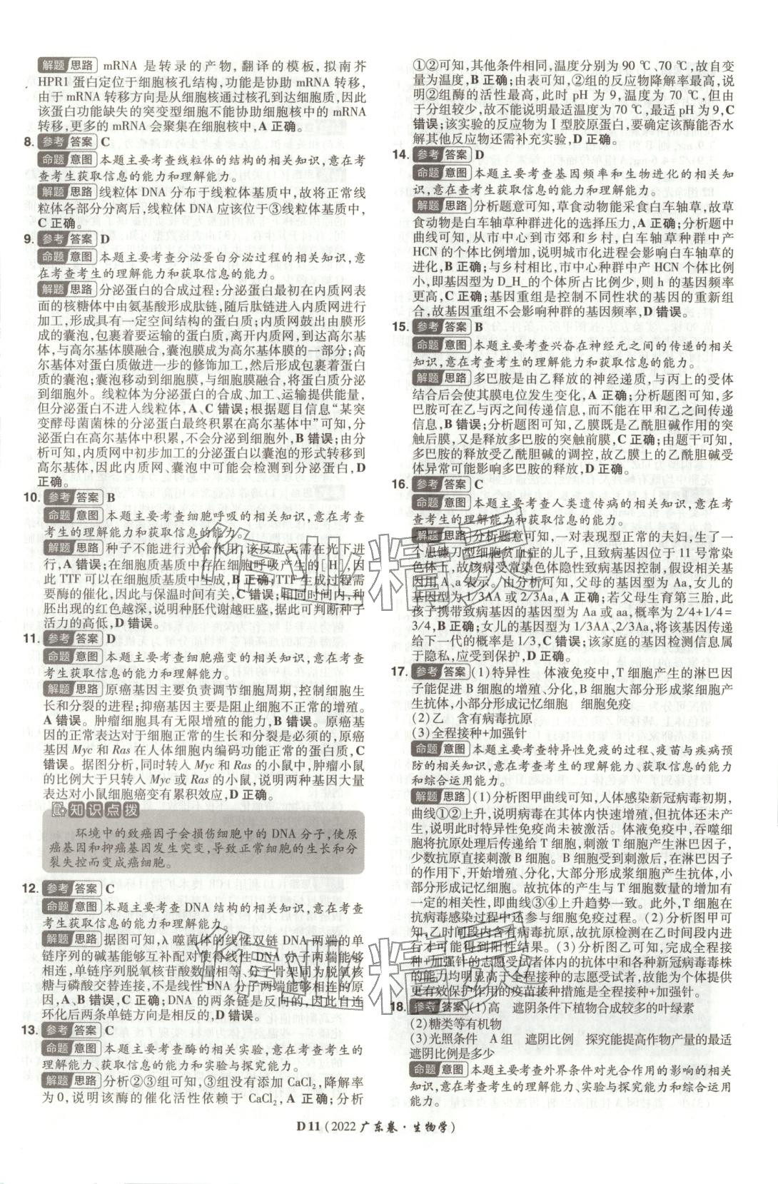 2026年新高考5年真题高中生物全一册通用版广东专版 第11页